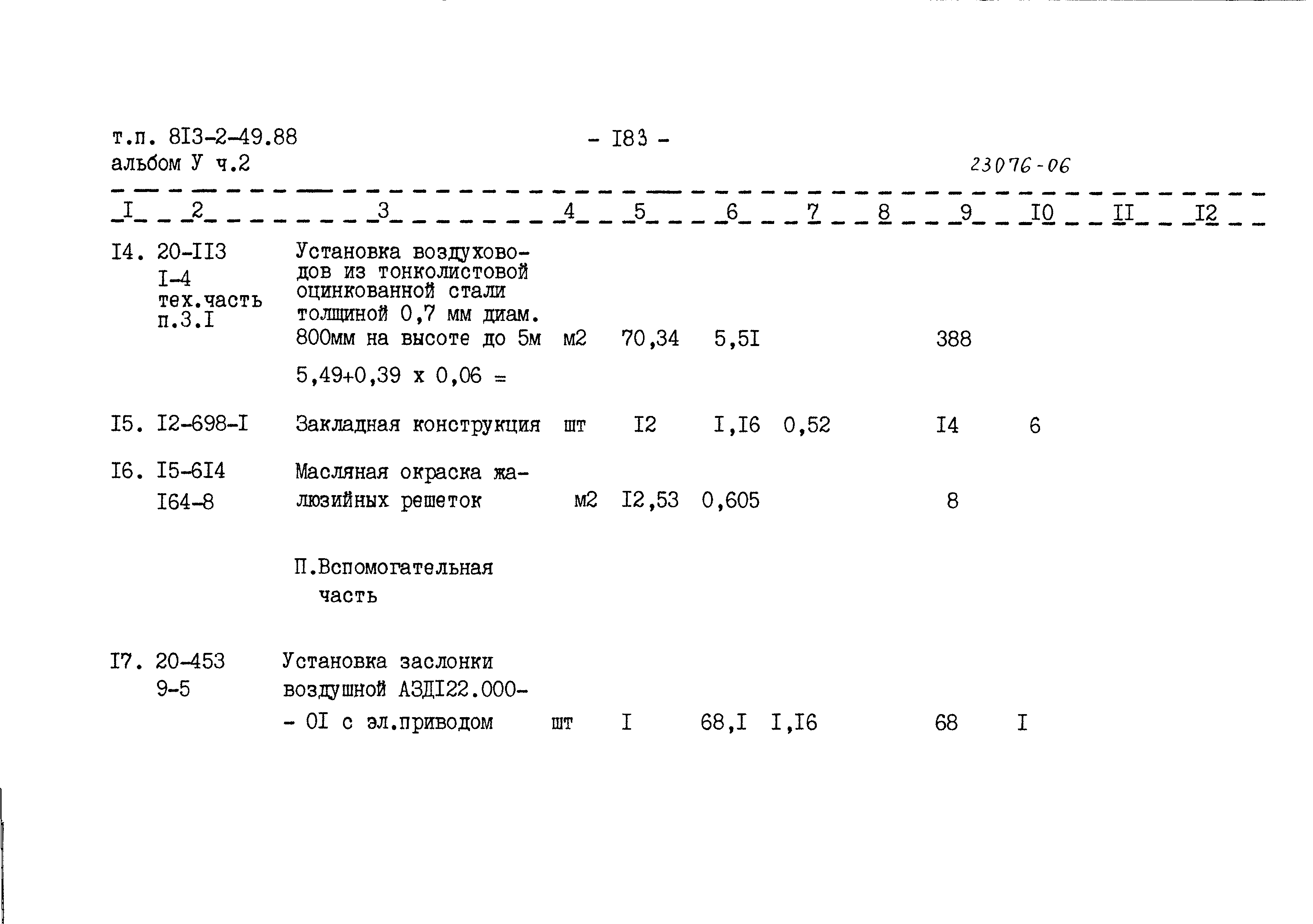 Типовой проект 813-2-49.88