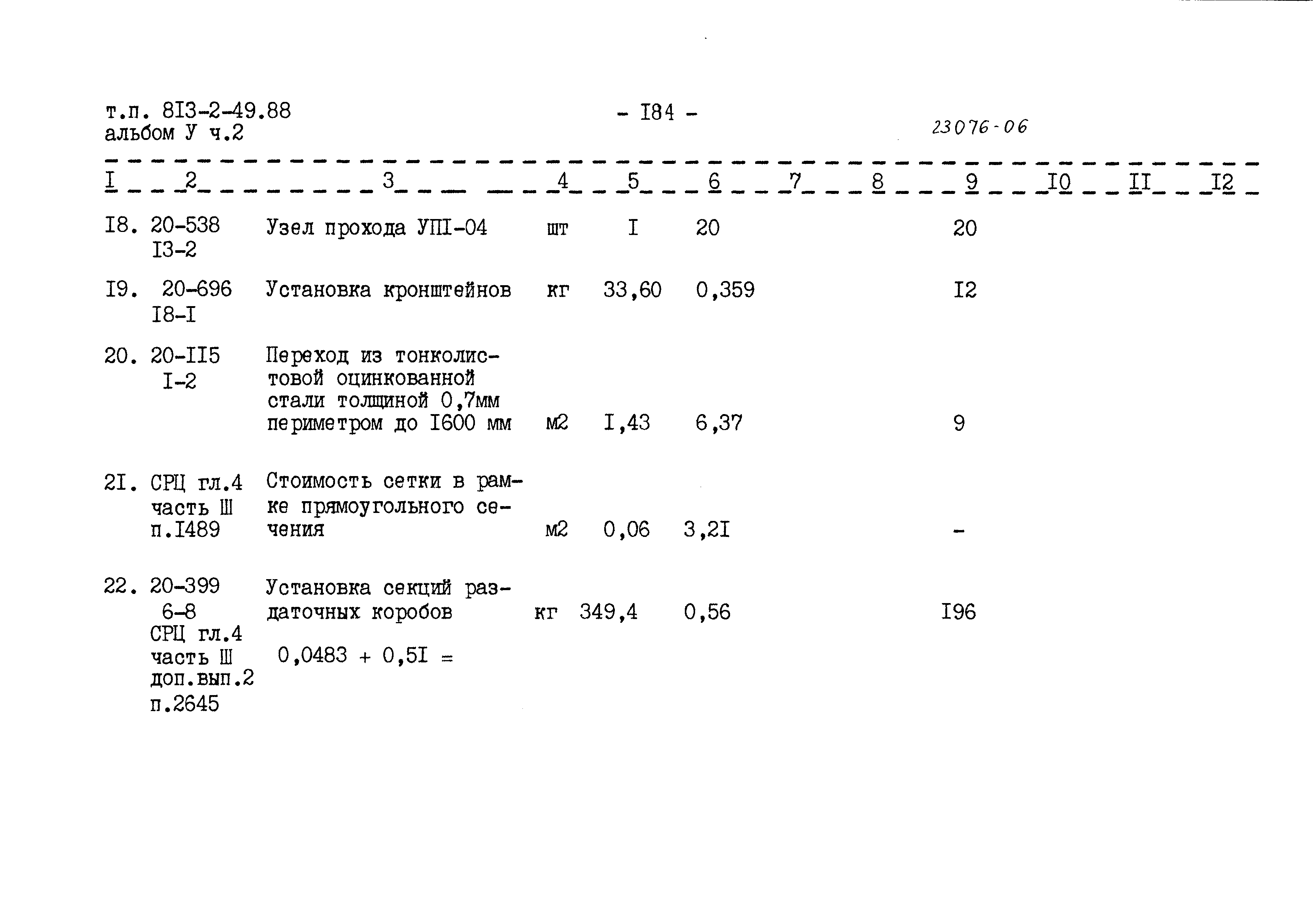 Типовой проект 813-2-49.88