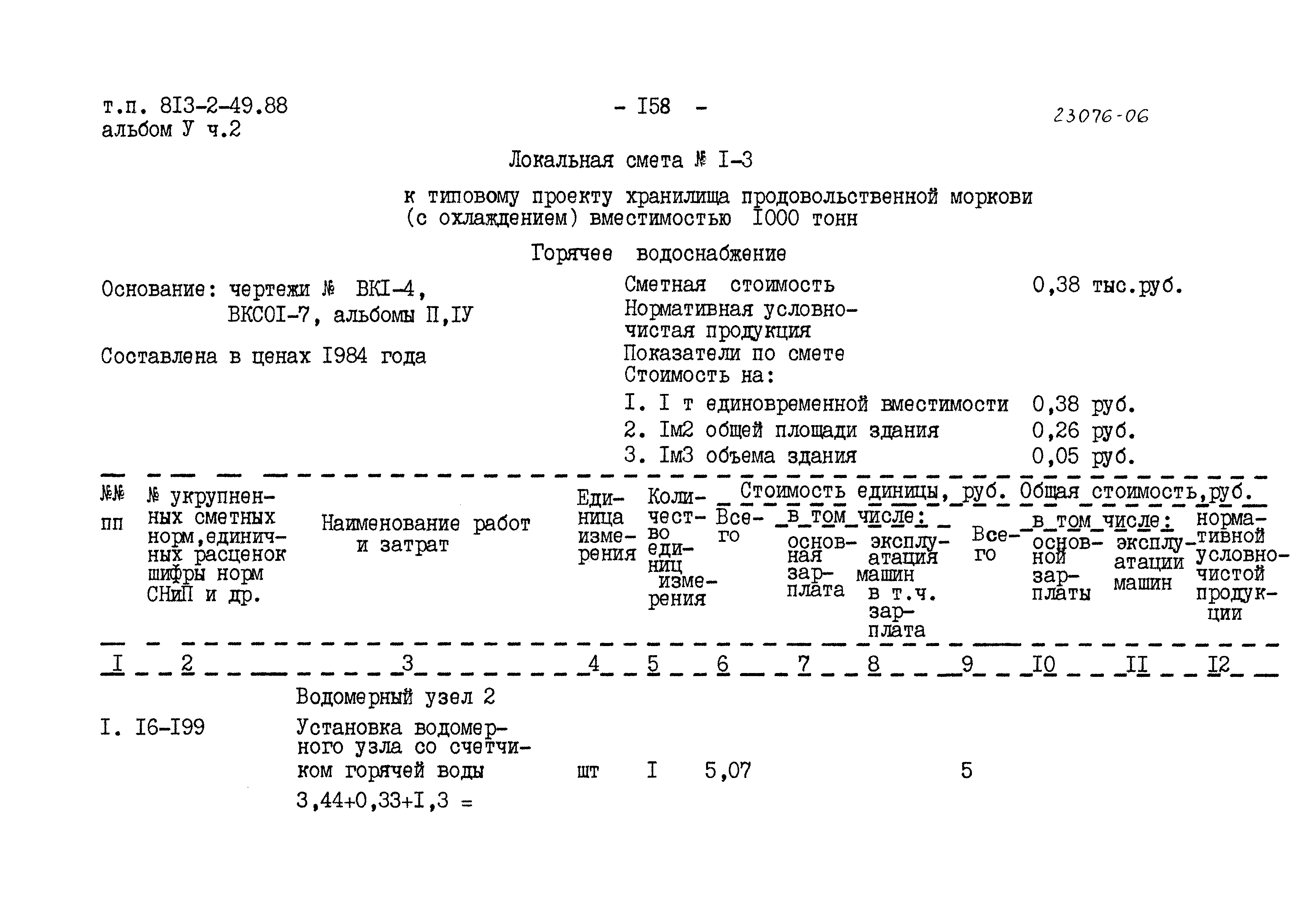 Типовой проект 813-2-49.88