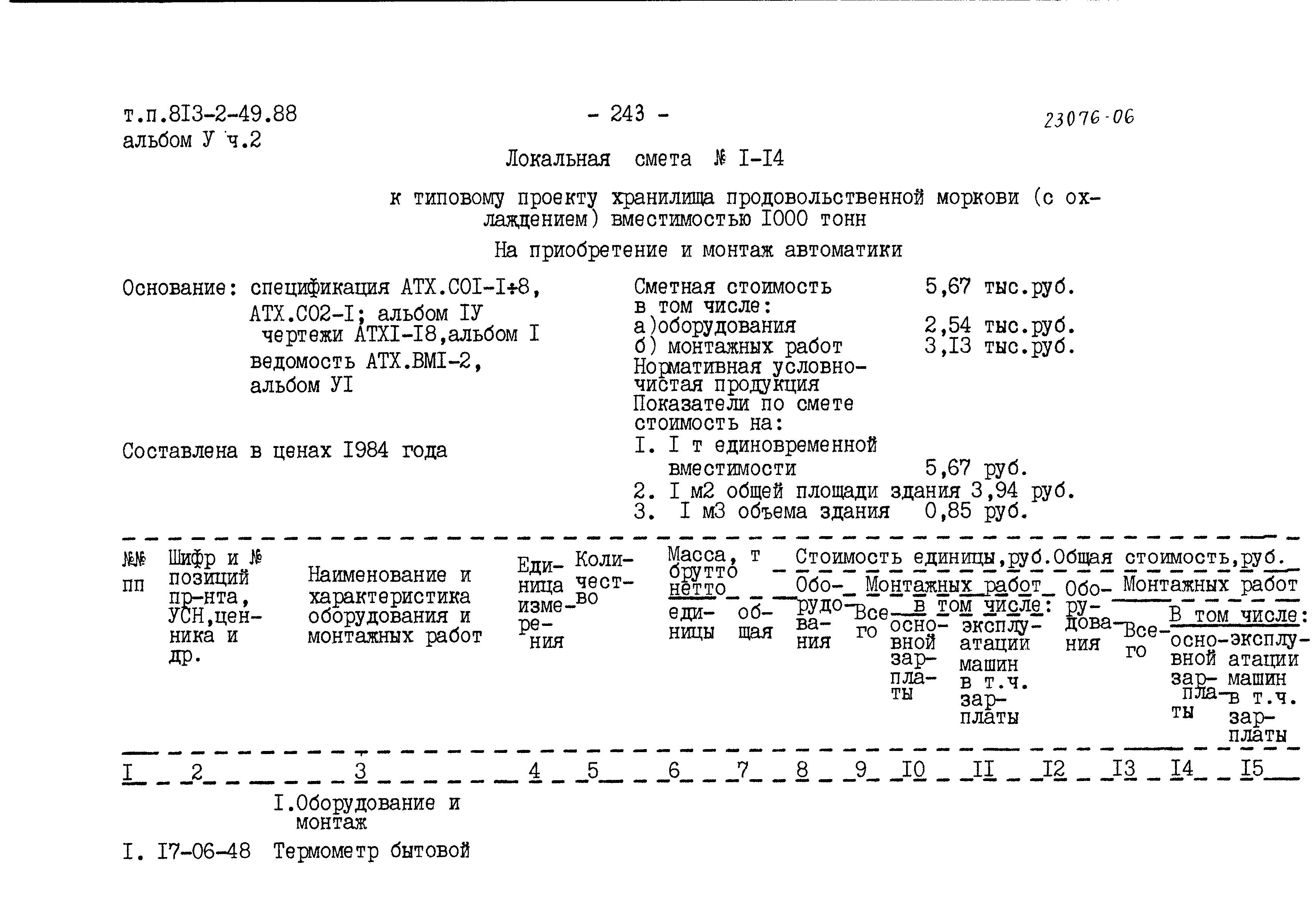 Типовой проект 813-2-49.88