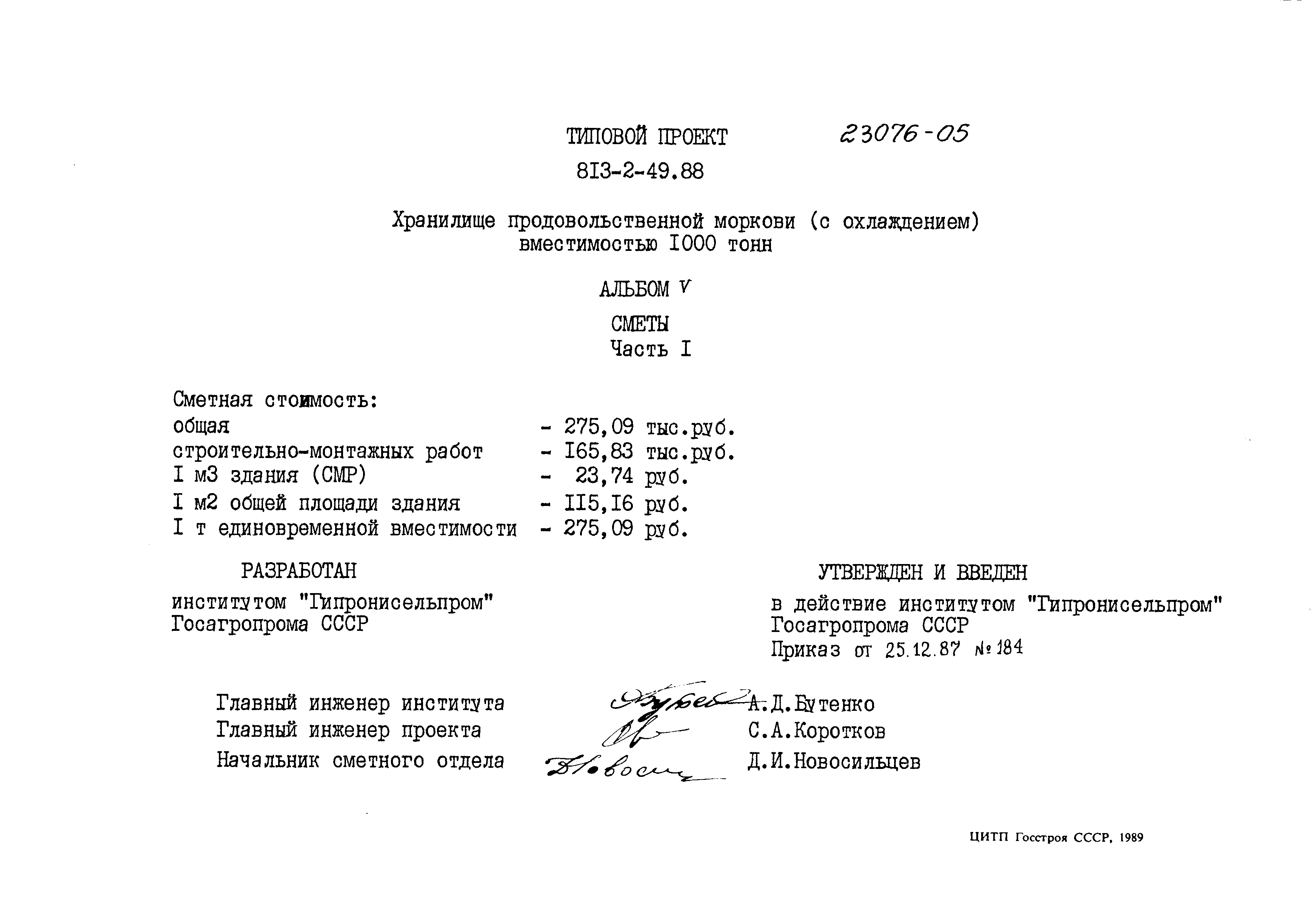 Типовой проект 813-2-49.88