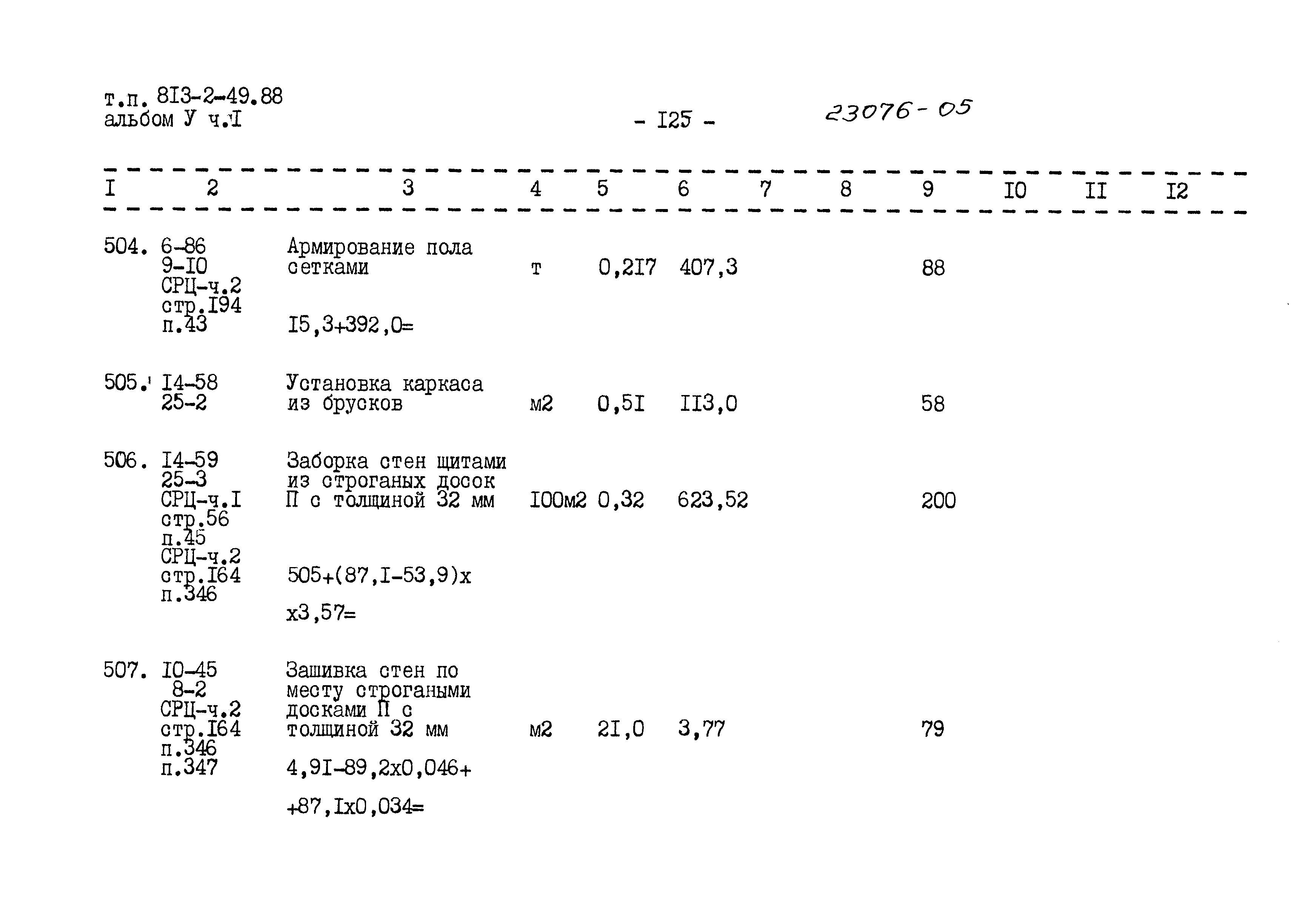 Типовой проект 813-2-49.88