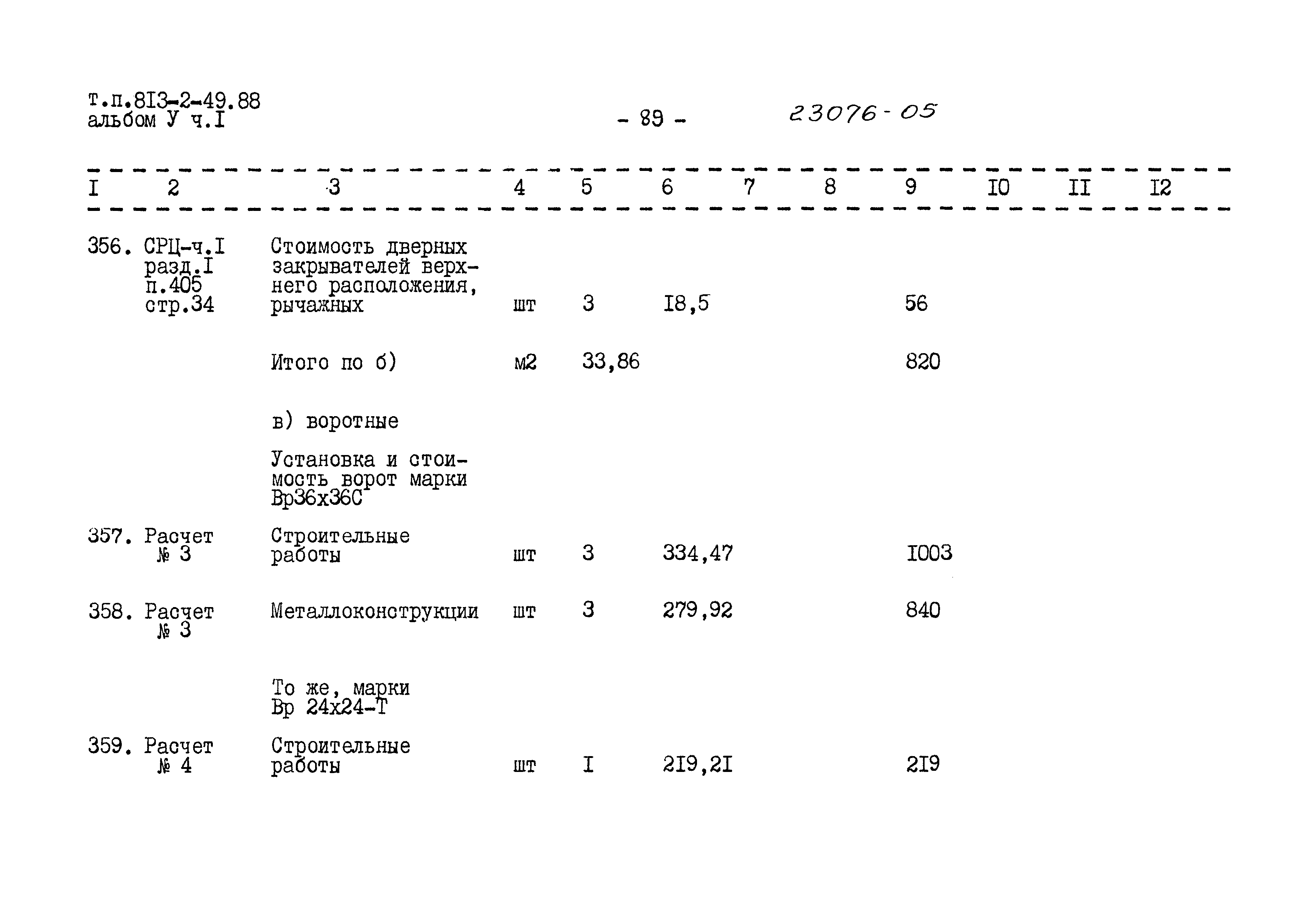 Типовой проект 813-2-49.88