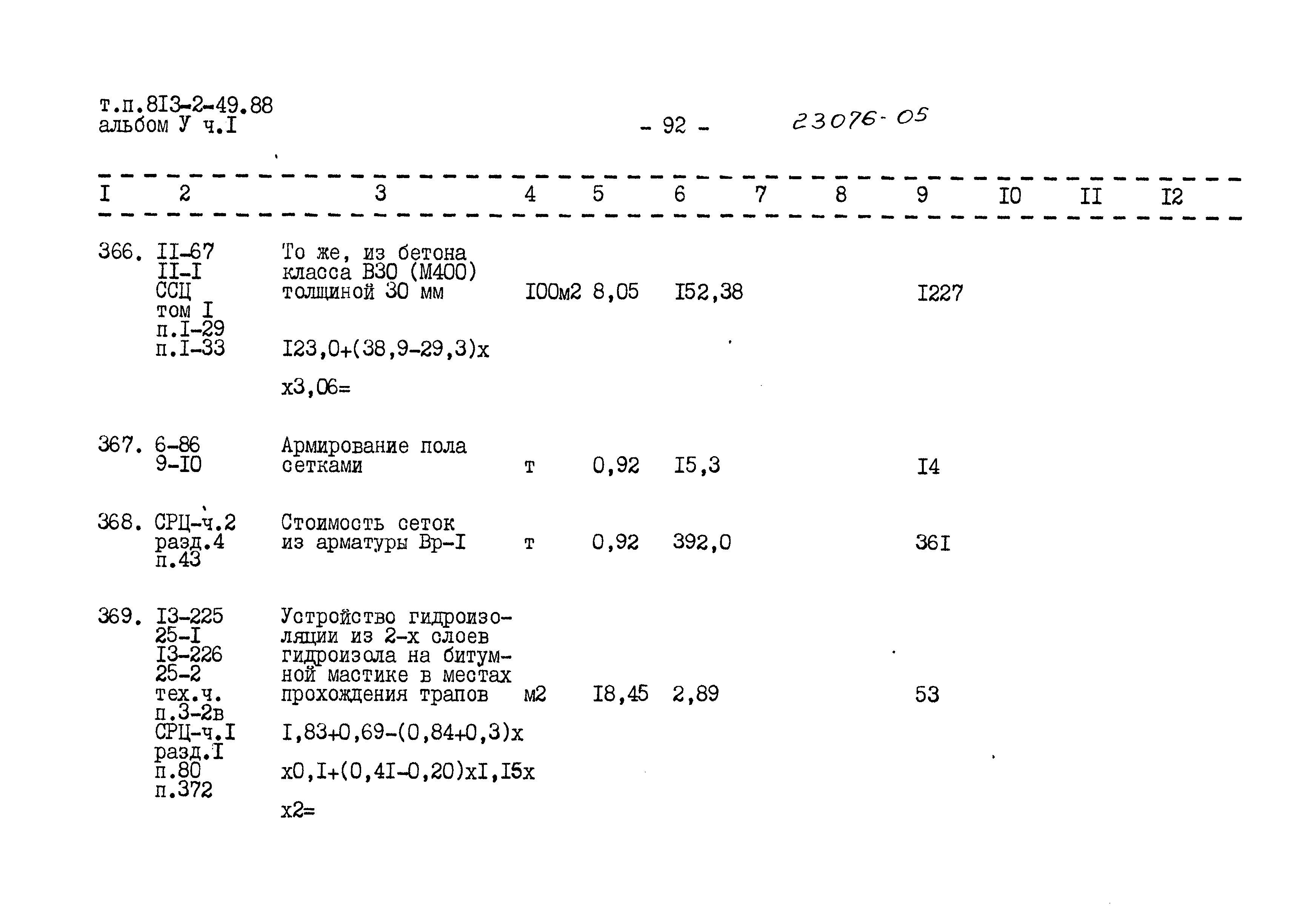 Типовой проект 813-2-49.88