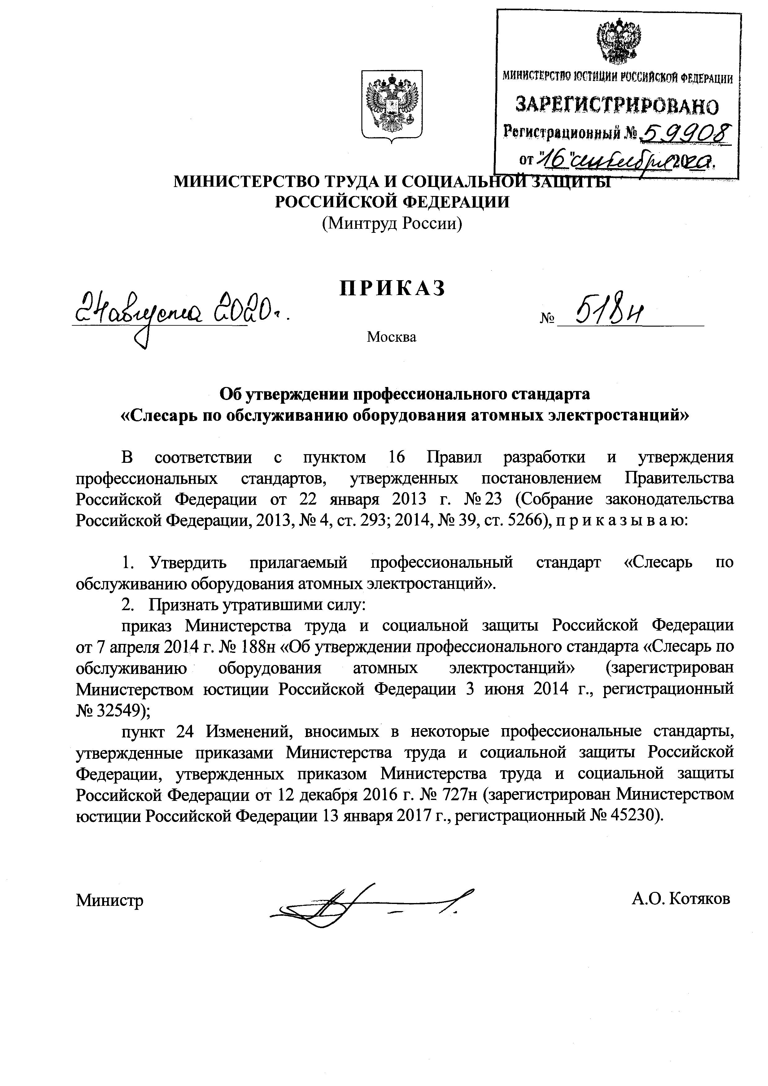 Приказ 518н