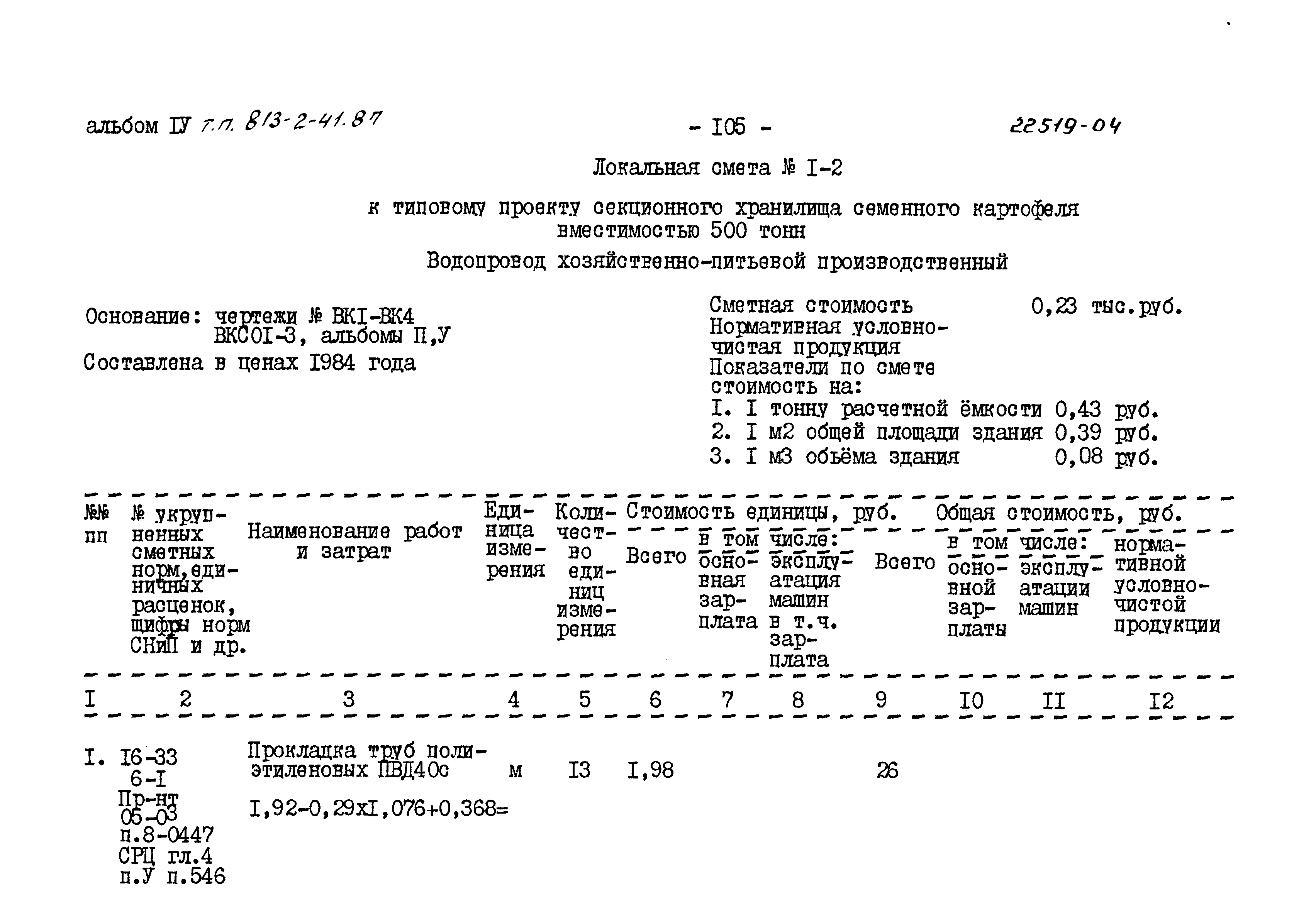 Типовой проект 813-2-41.87