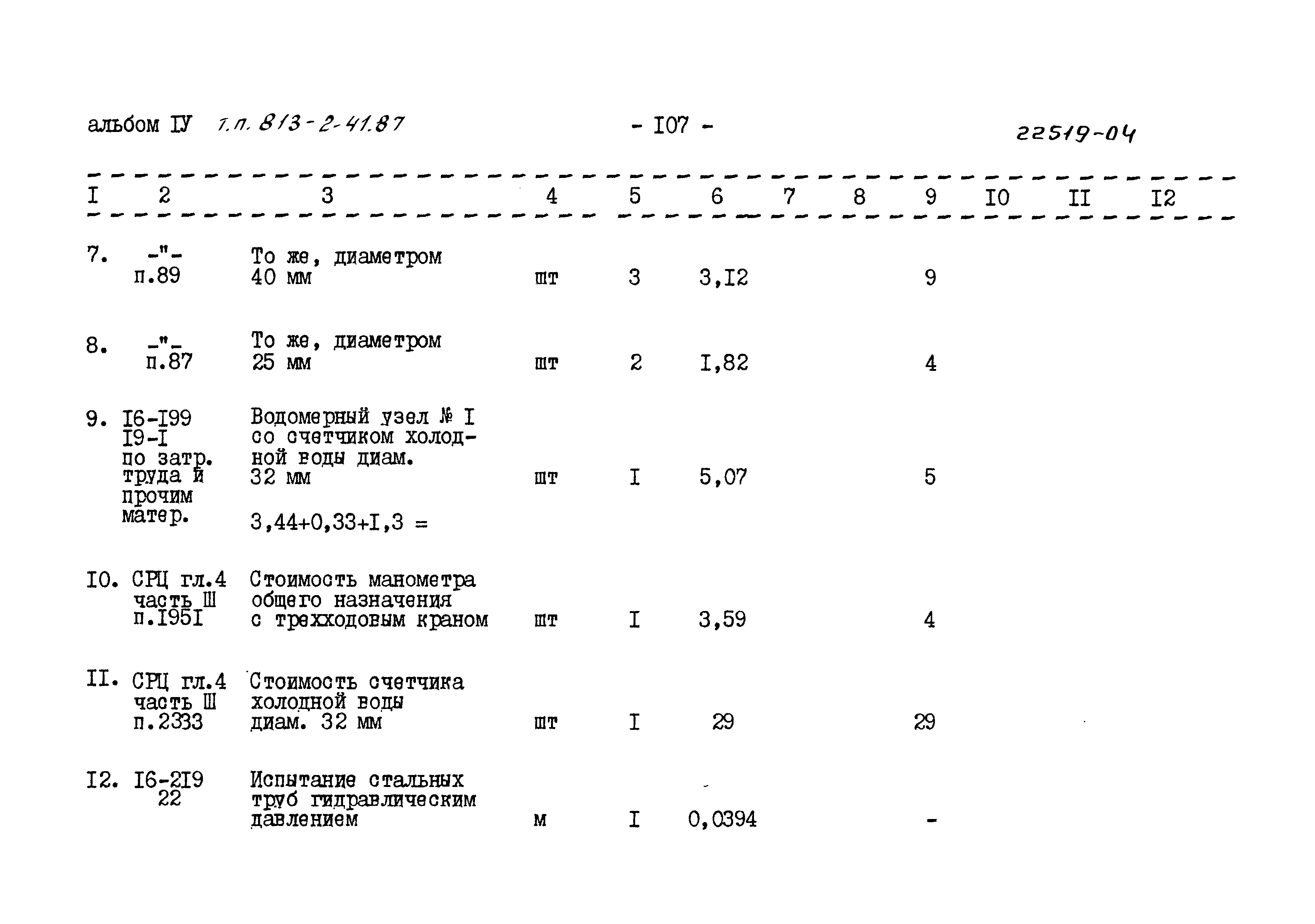 Типовой проект 813-2-41.87