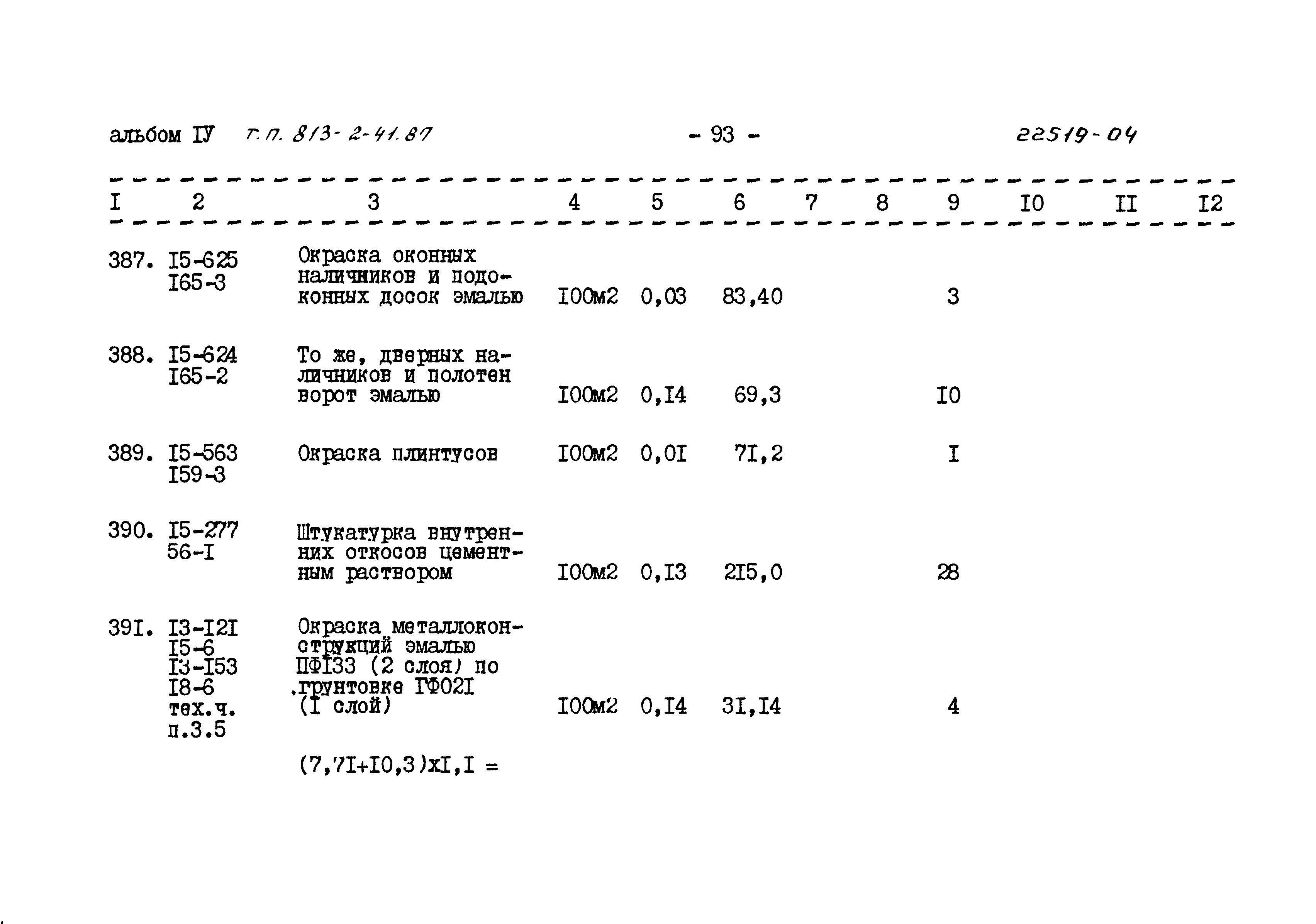 Типовой проект 813-2-41.87