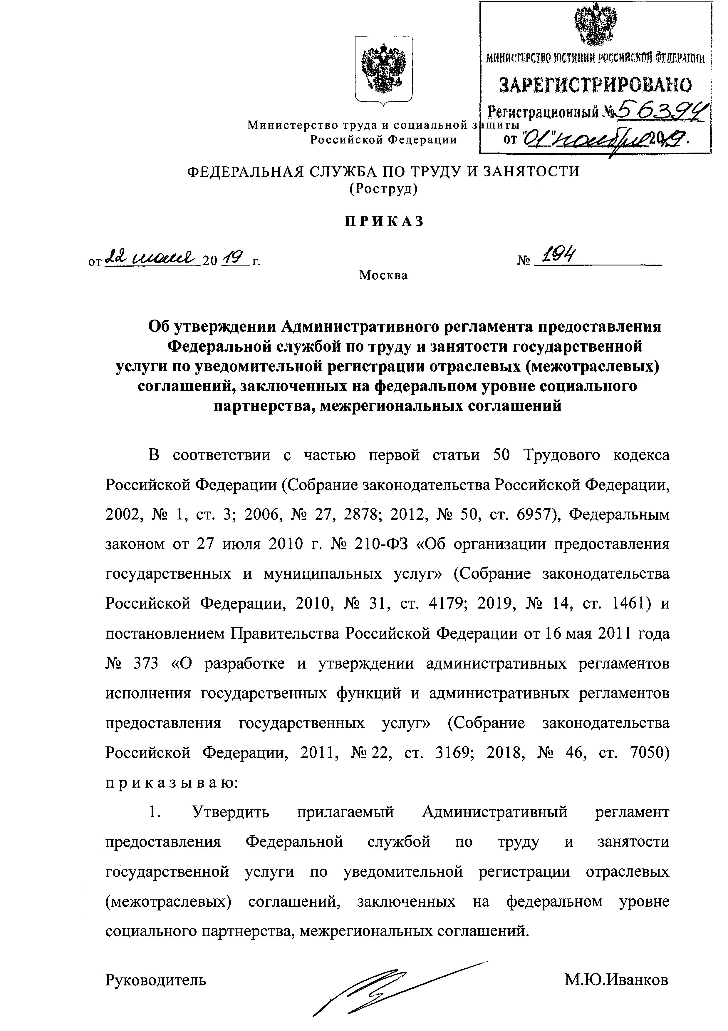 Скачать Административный регламент предоставления Федеральной службой по  труду и занятости государственной услуги по уведомительной регистрации  отраслевых (межотраслевых) соглашений, заключенных на федеральном уровне  социального партнерства ...