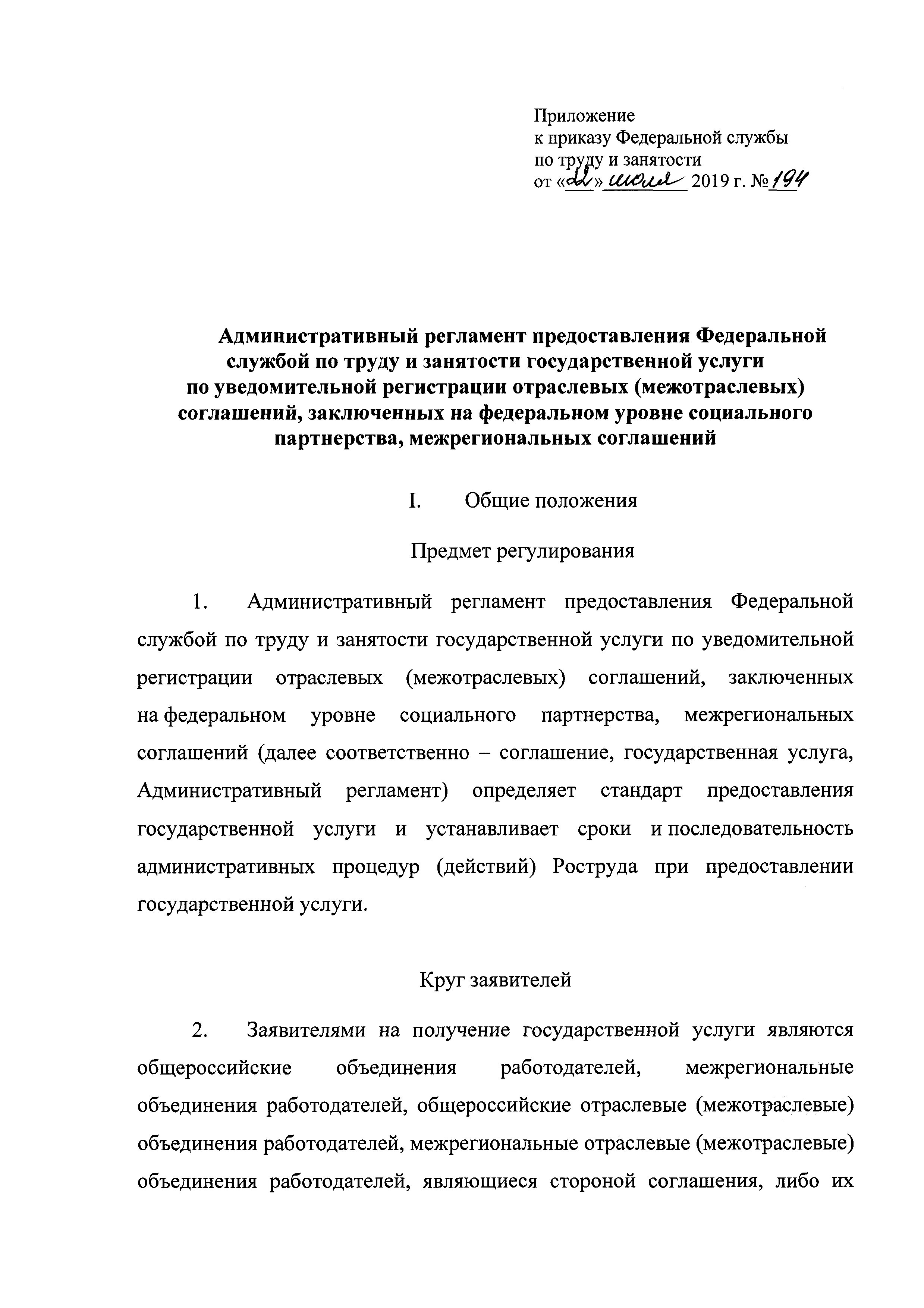 Скачать Административный регламент предоставления Федеральной службой по  труду и занятости государственной услуги по уведомительной регистрации  отраслевых (межотраслевых) соглашений, заключенных на федеральном уровне  социального партнерства ...