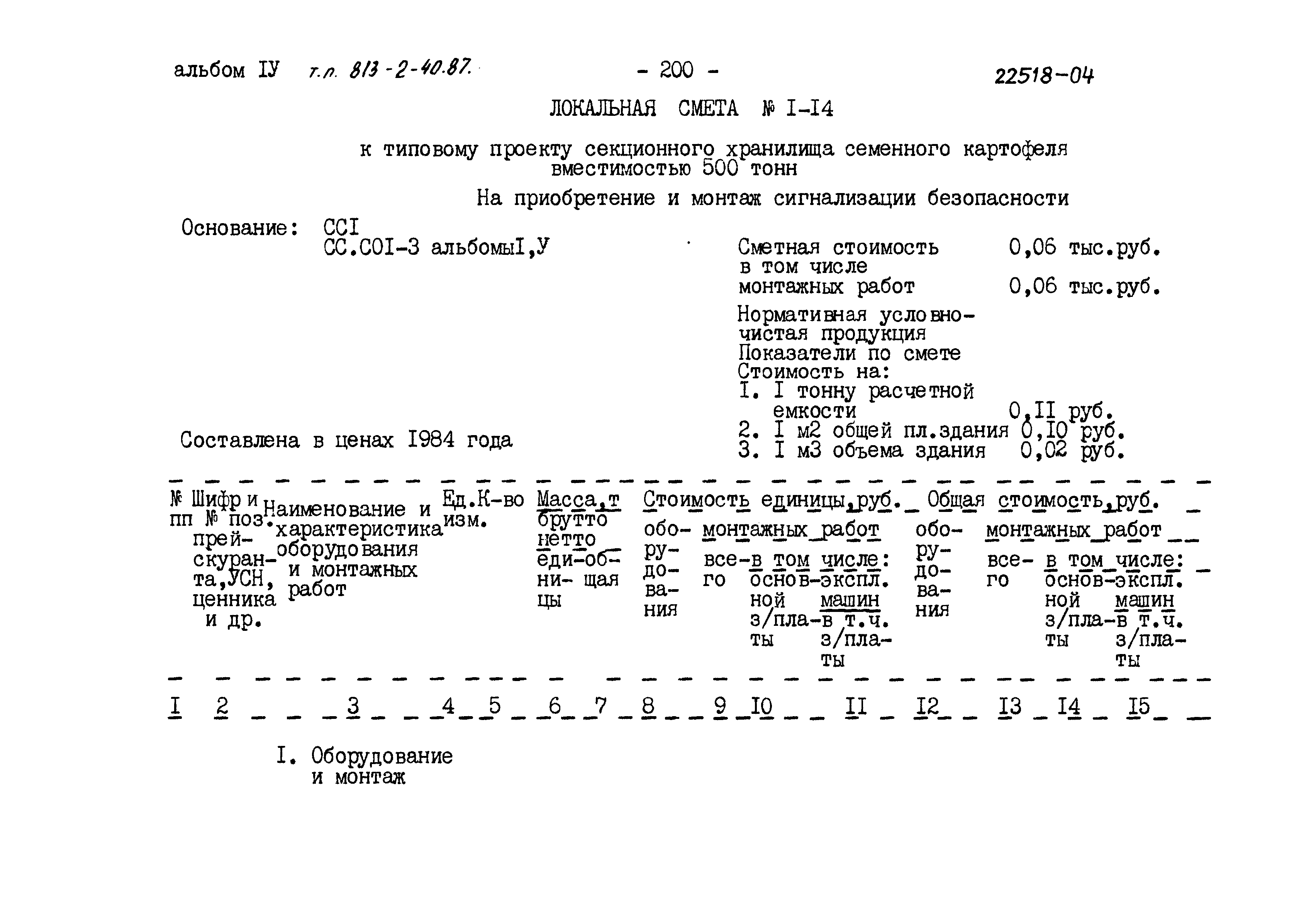 Типовой проект 813-2-40.87