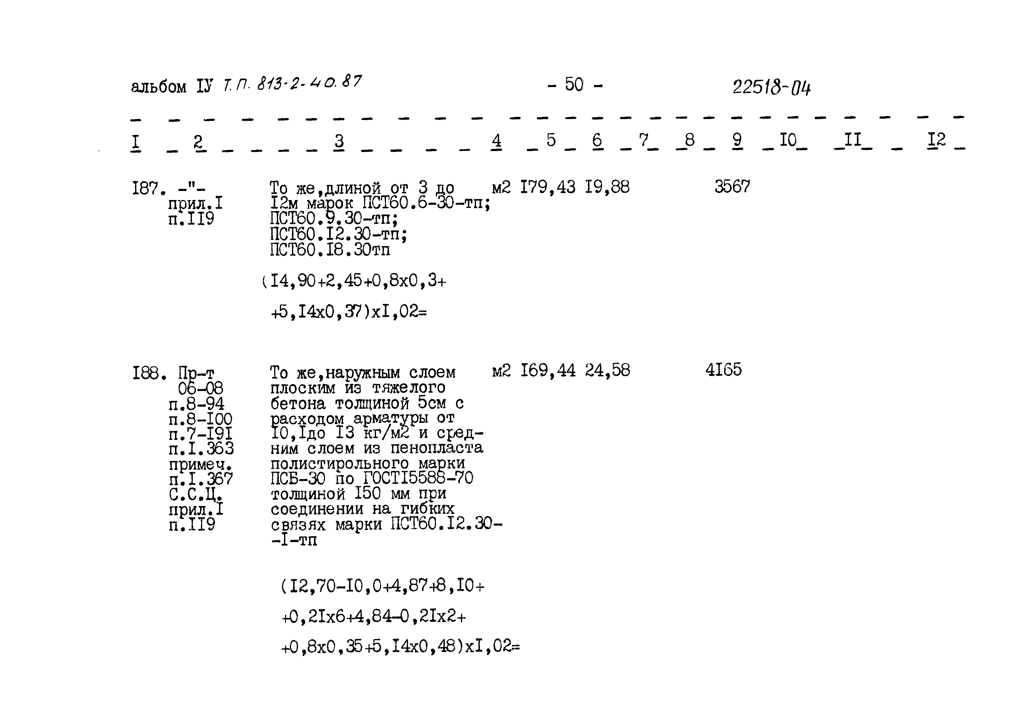 Типовой проект 813-2-40.87