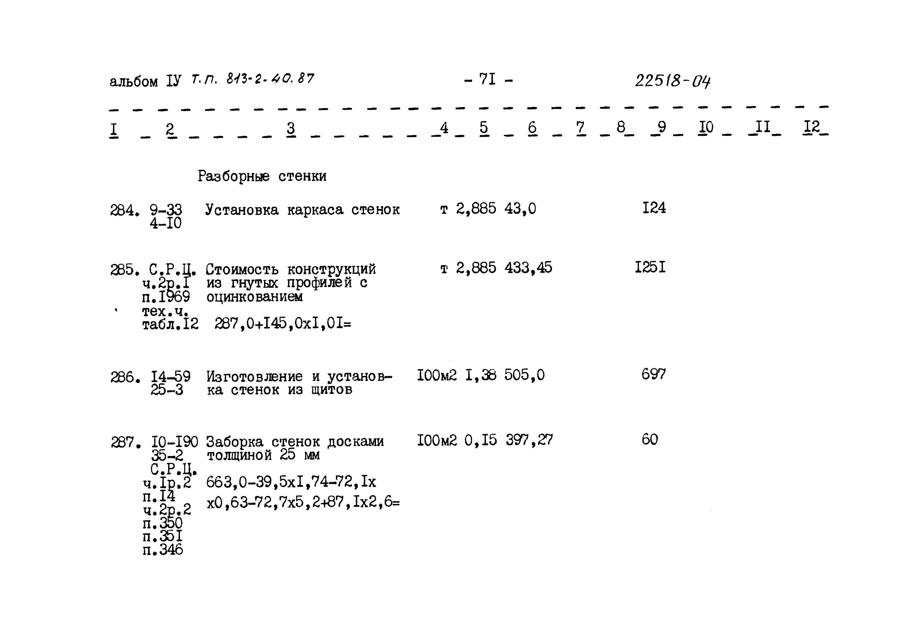 Типовой проект 813-2-40.87