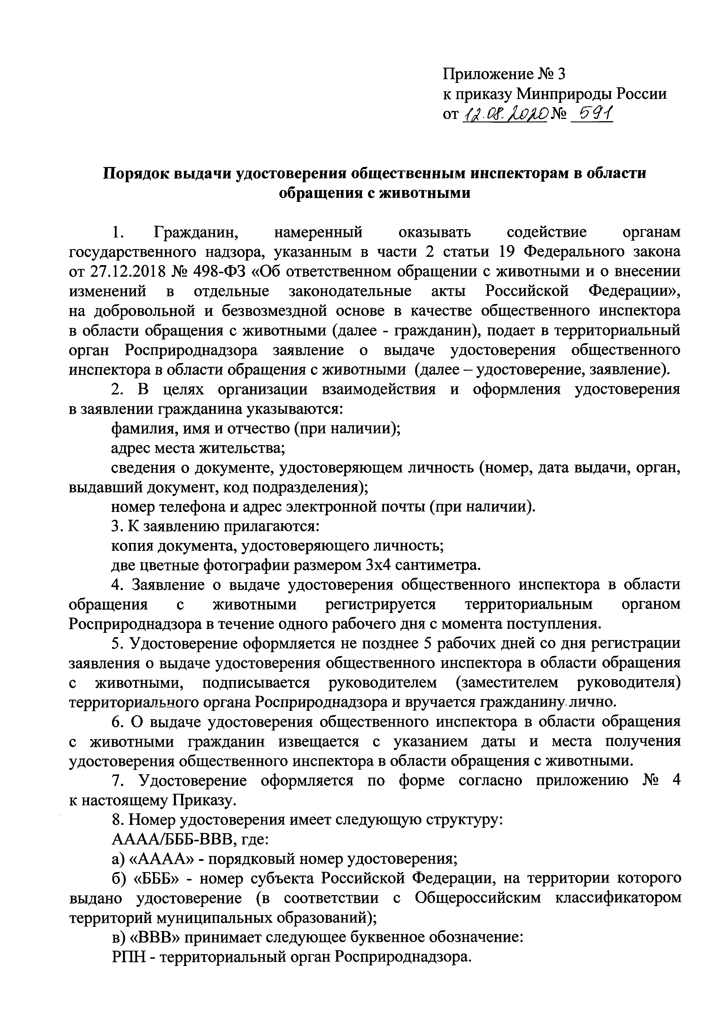 Скачать Приказ 591 Об установлении порядка организации деятельности  общественных инспекторов в области обращения с животными, порядка  взаимодействия таких инспекторов с органами государственного надзора в  области обращения с животными, порядка выдачи ...