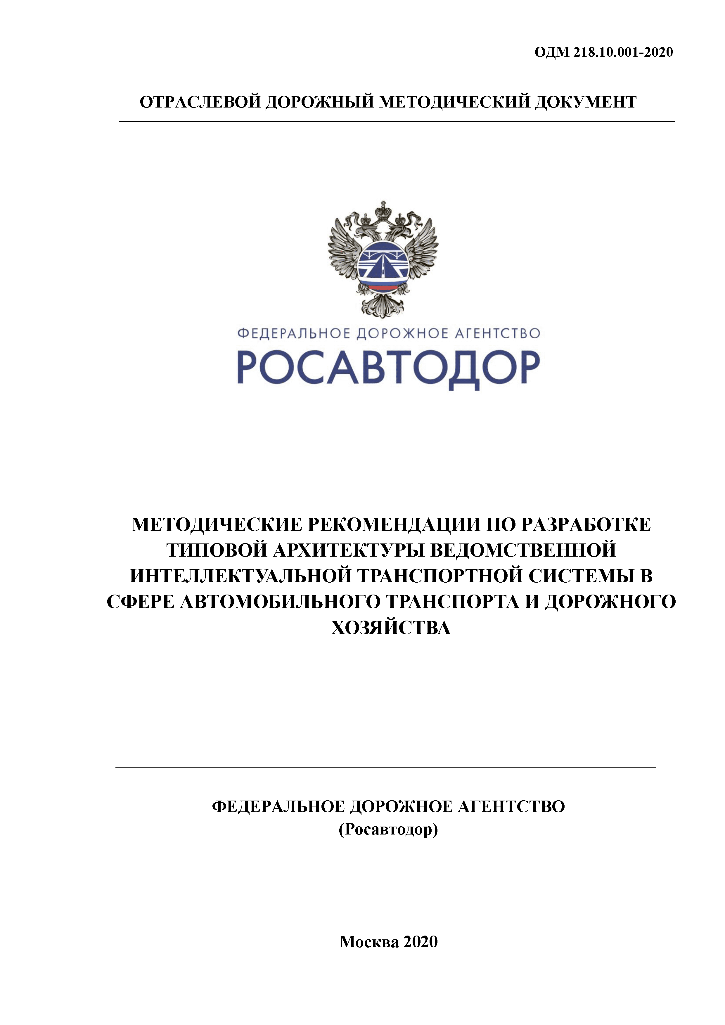 ОДМ 218.10.001-2020