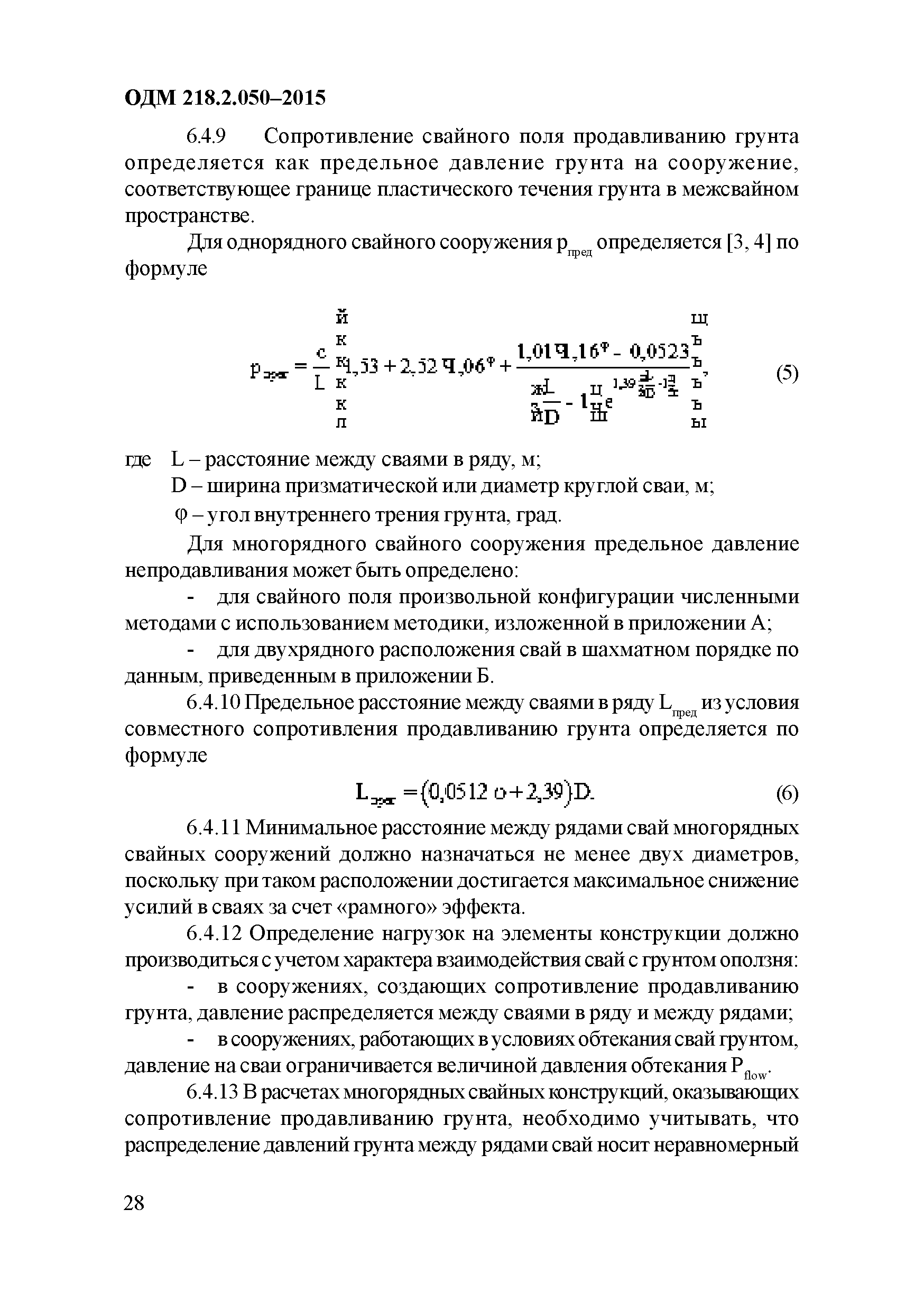 ОДМ 218.2.050-2015