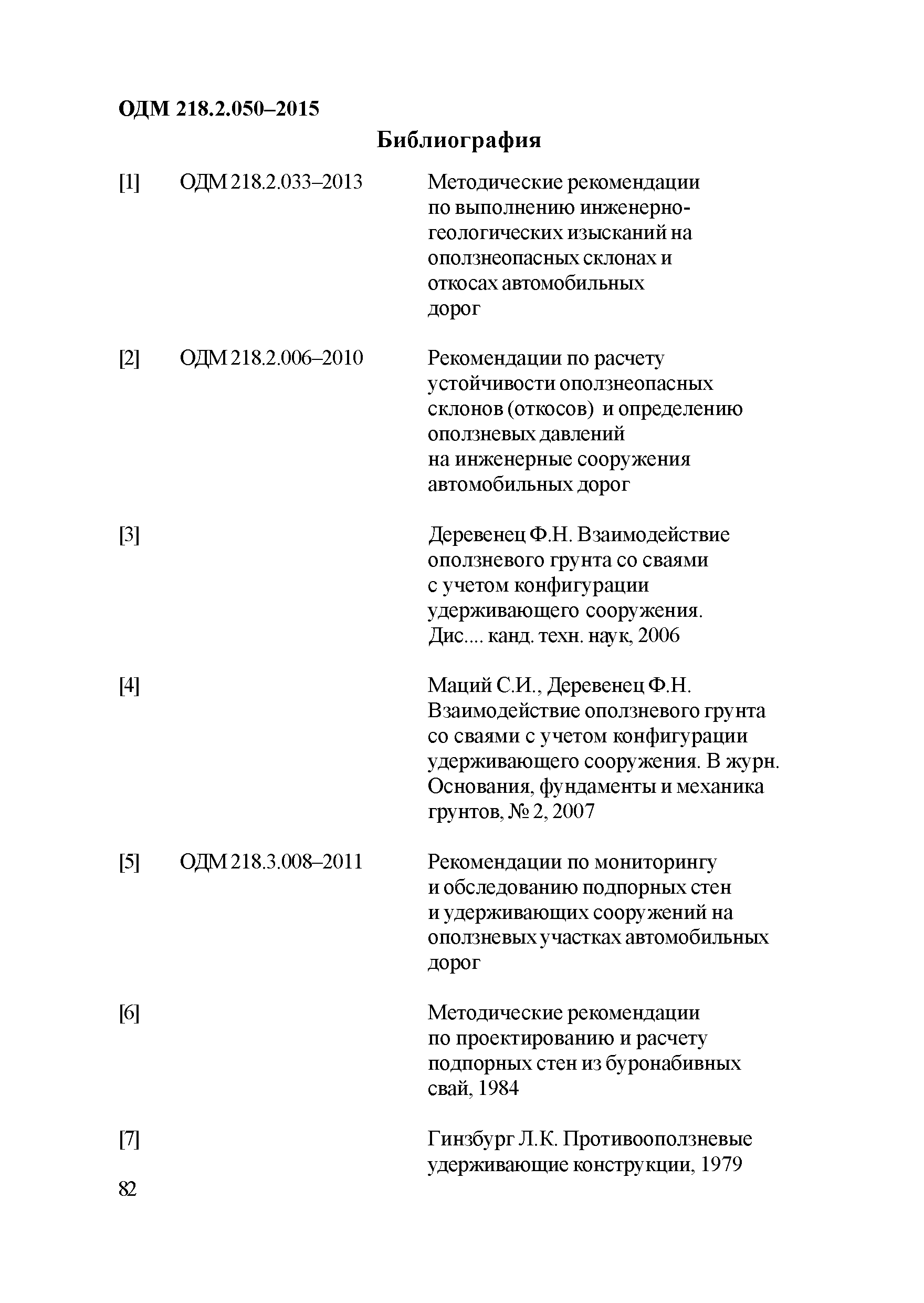 ОДМ 218.2.050-2015