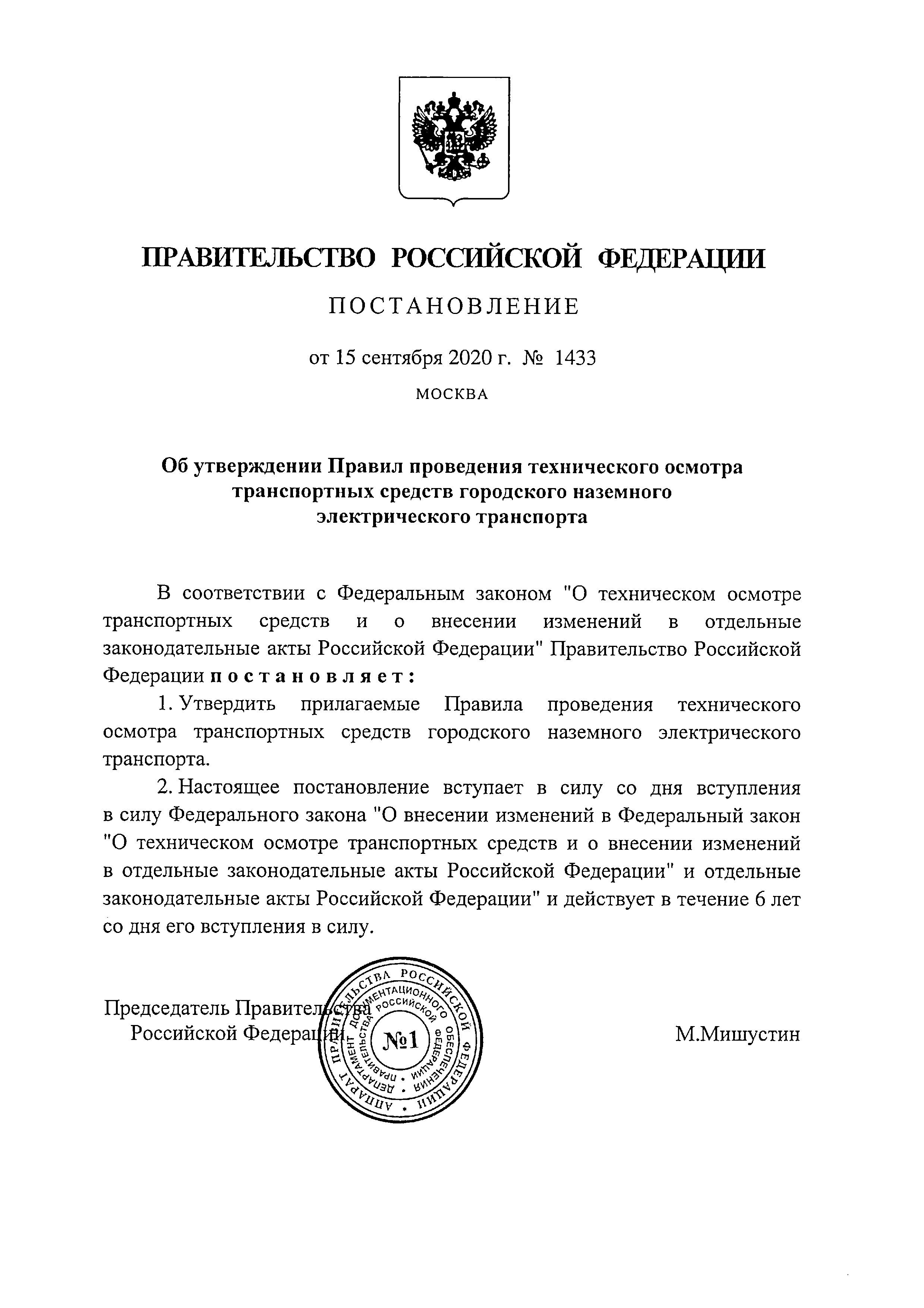 Скачать Правила проведения технического осмотра транспортных средств  городского наземного электрического транспорта