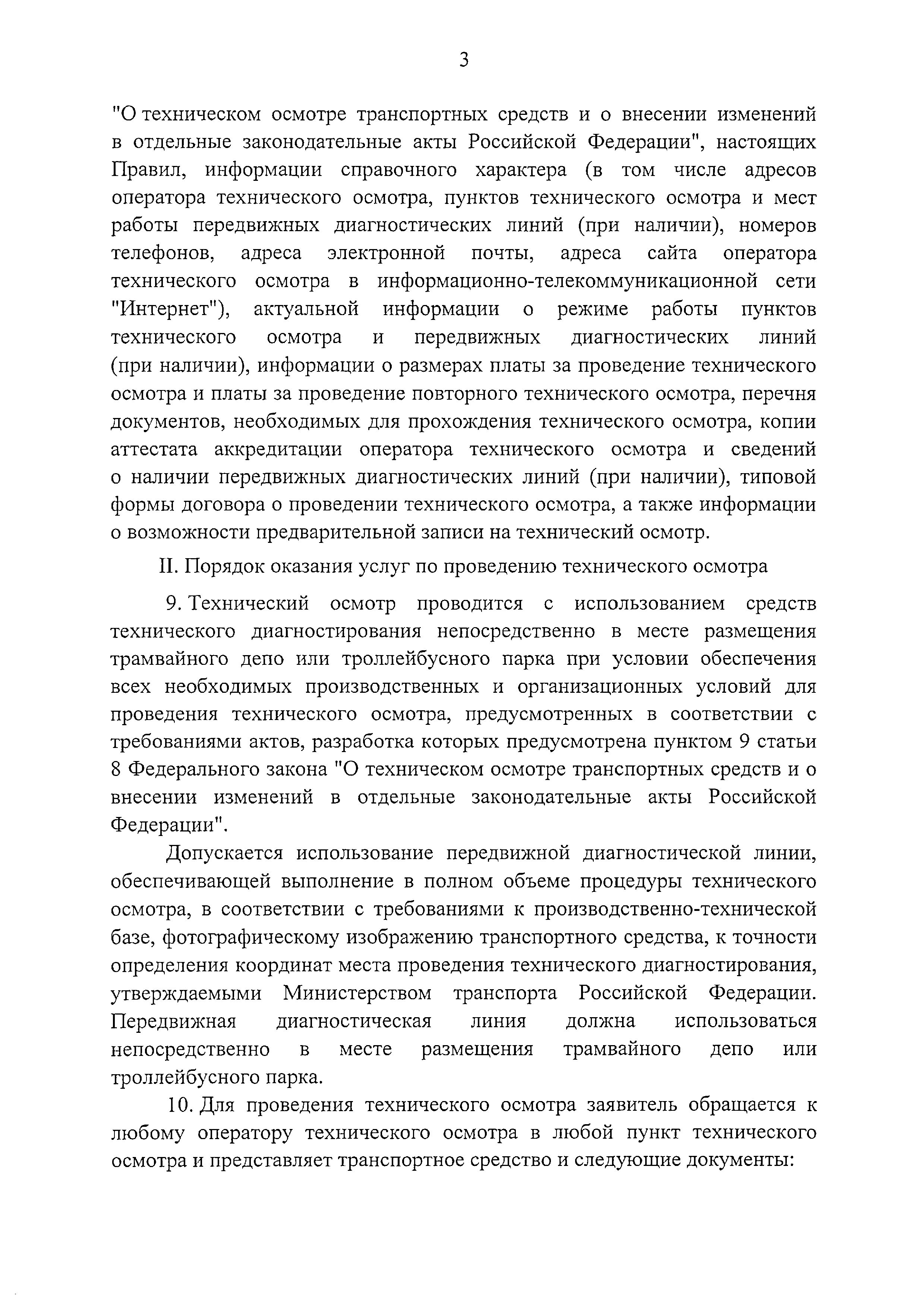 Скачать Правила проведения технического осмотра транспортных средств  городского наземного электрического транспорта