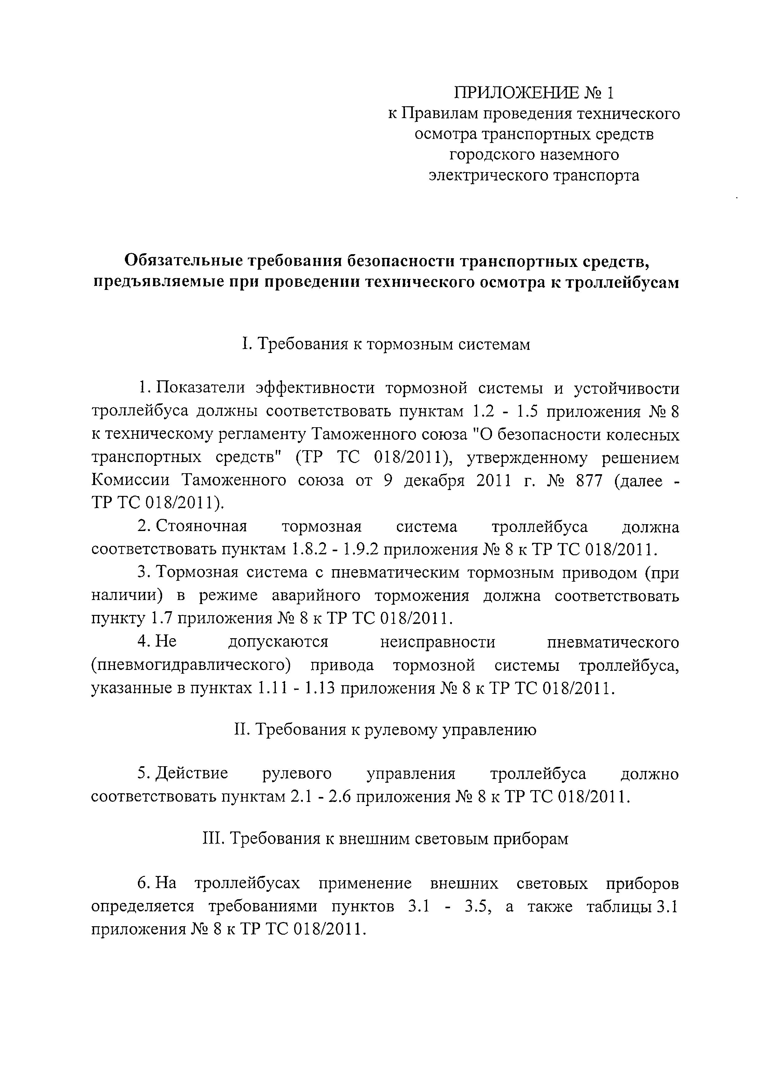 Скачать Правила проведения технического осмотра транспортных средств  городского наземного электрического транспорта