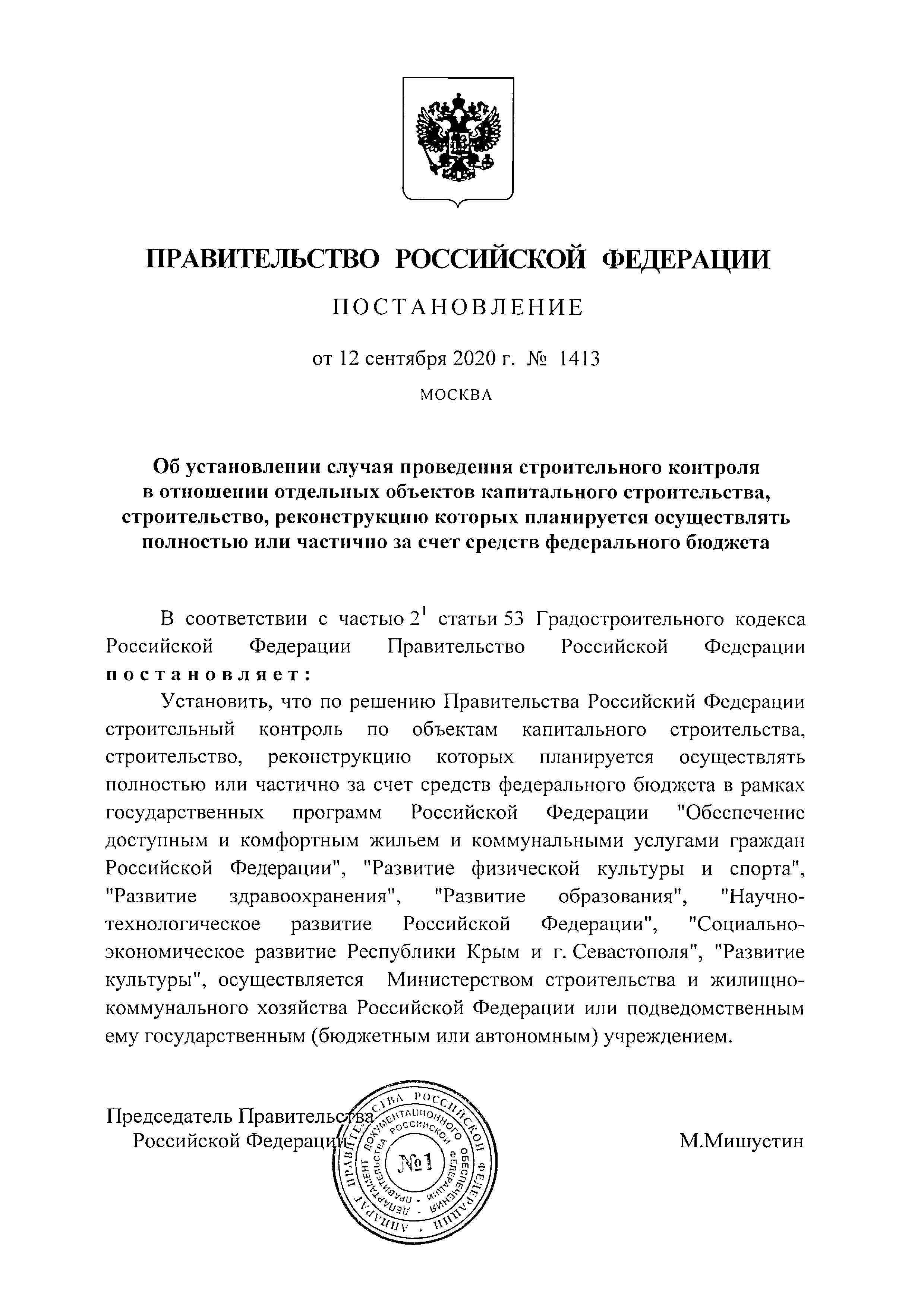 Постановление 1413