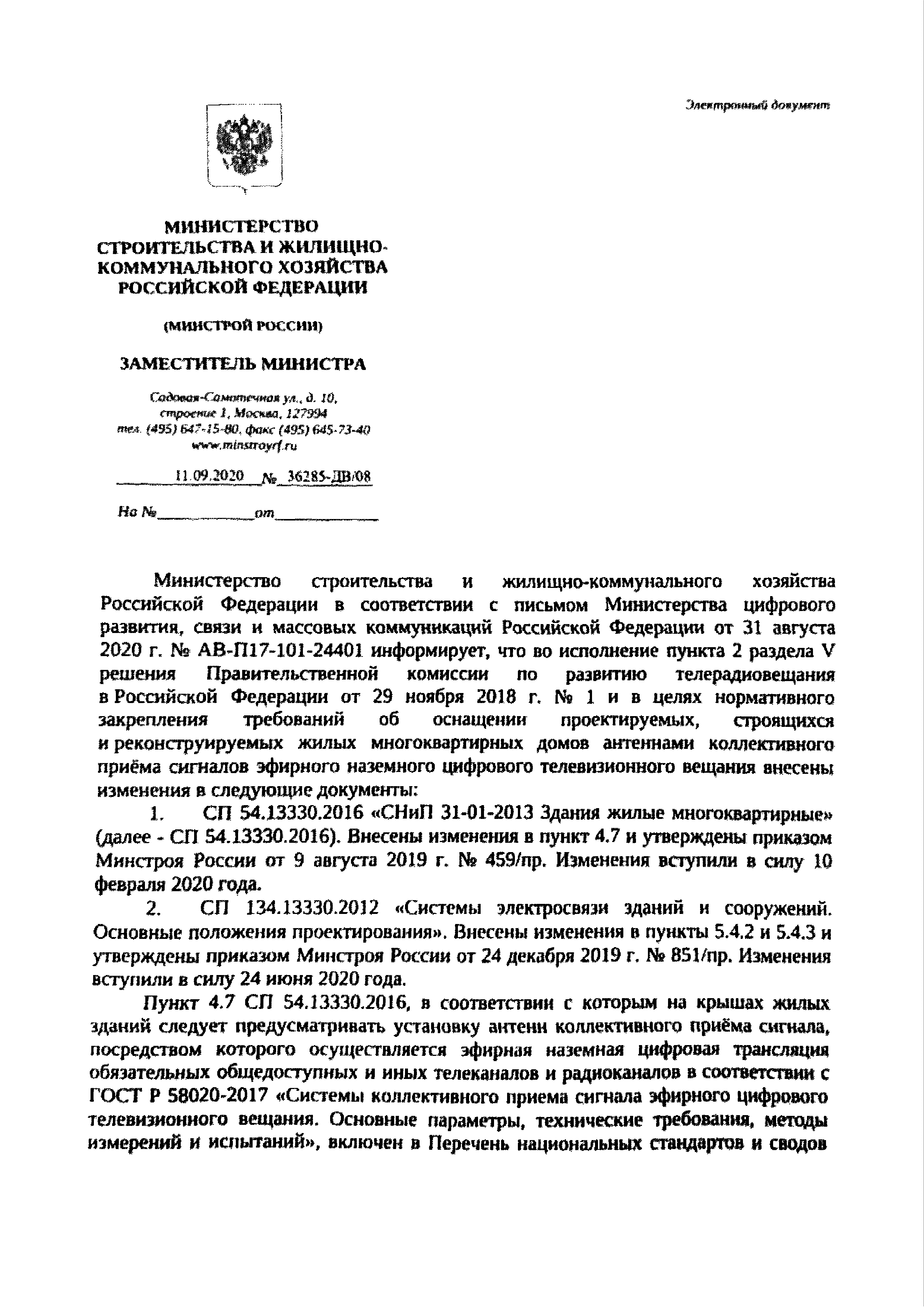 Скачать Письмо 36285-ДВ/08 О нормативном закреплении требований об  оснащении проектируемых, строящихся и реконструируемых жилых многоквартирных  домов антеннами коллективного приема сигналов эфирного наземного цифрового  телевизионного вещания