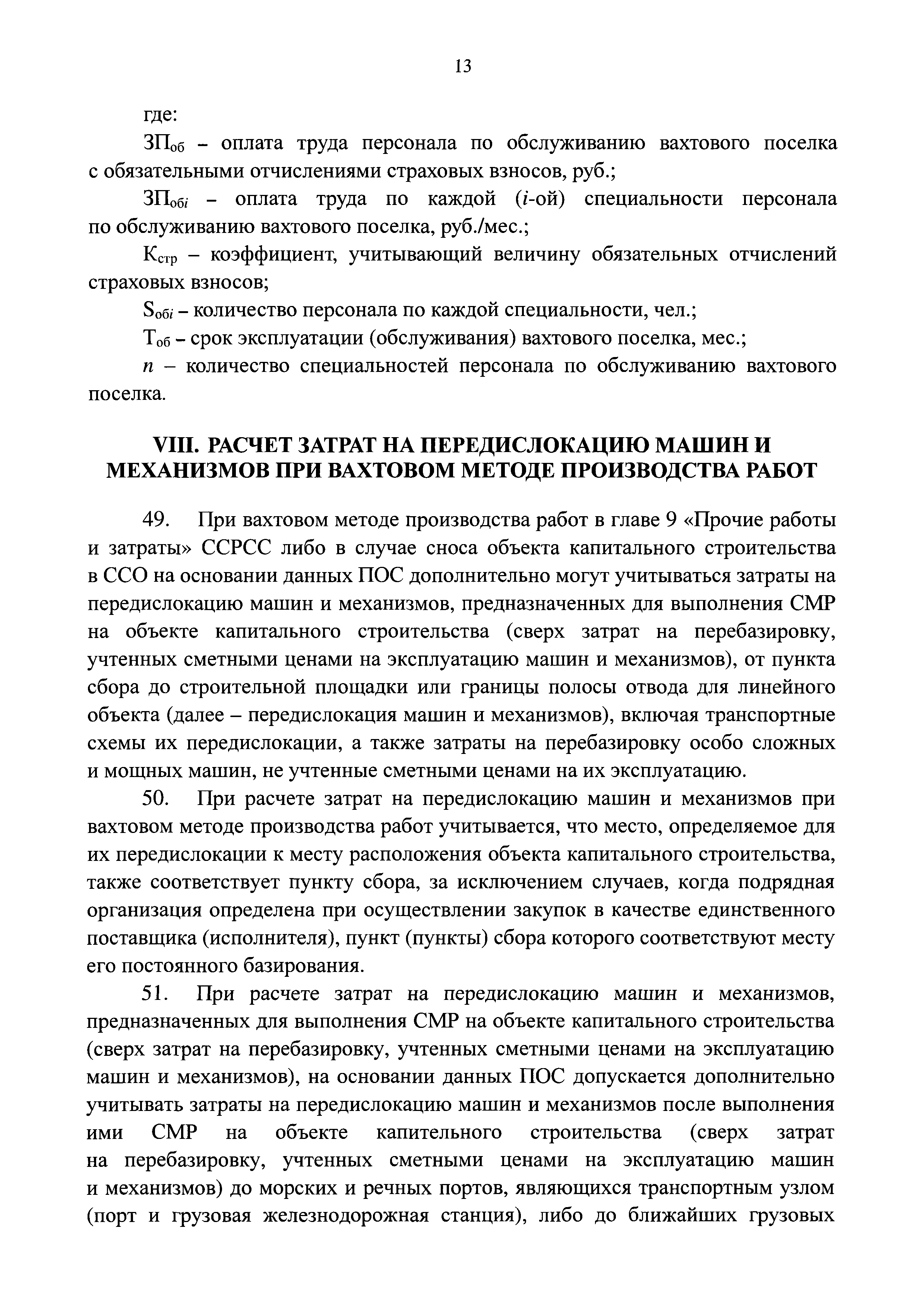 Скачать Методика определения затрат, связанных с осуществлением  строительно-монтажных работ вахтовым методом