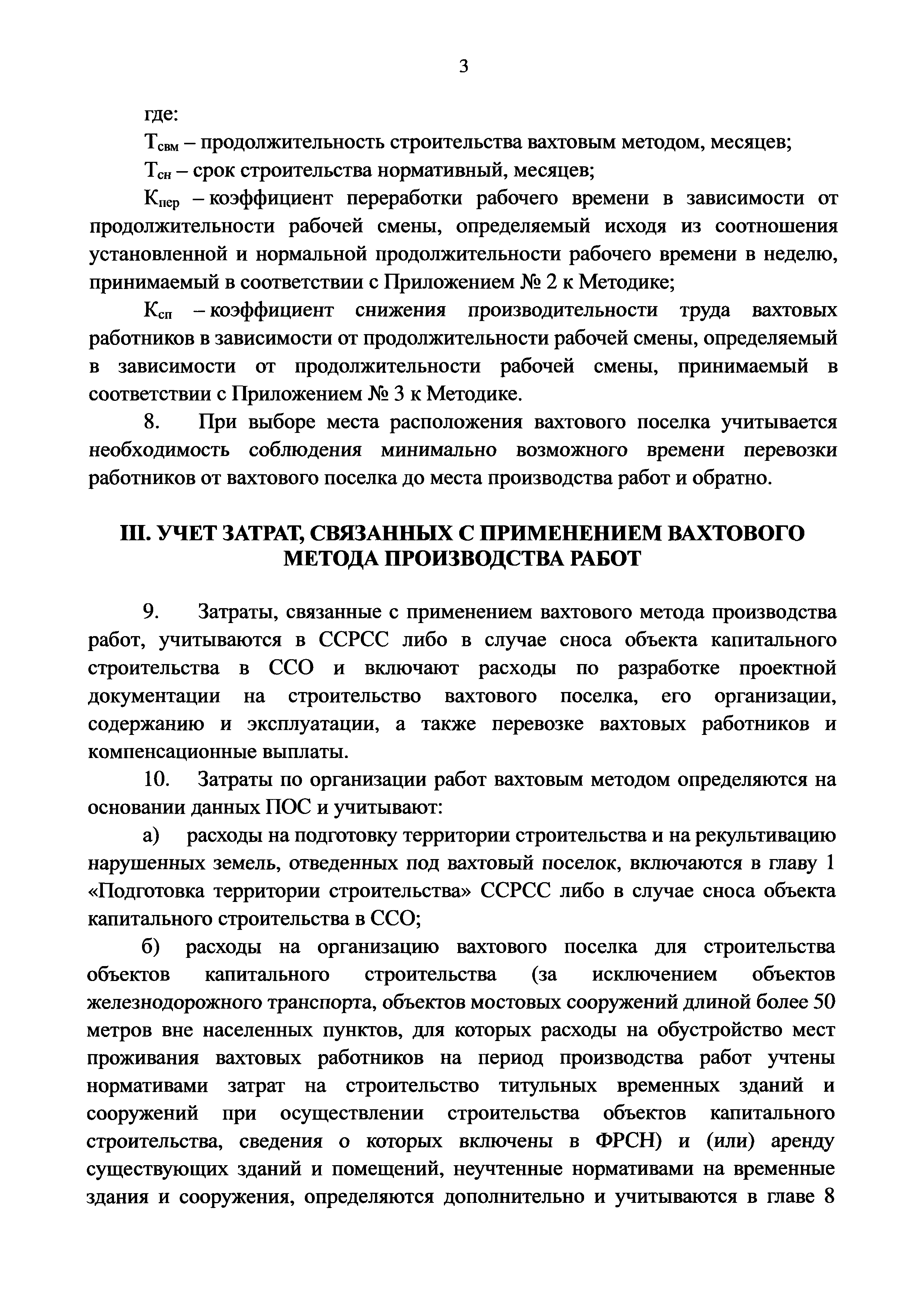 Скачать Методика определения затрат, связанных с осуществлением  строительно-монтажных работ вахтовым методом