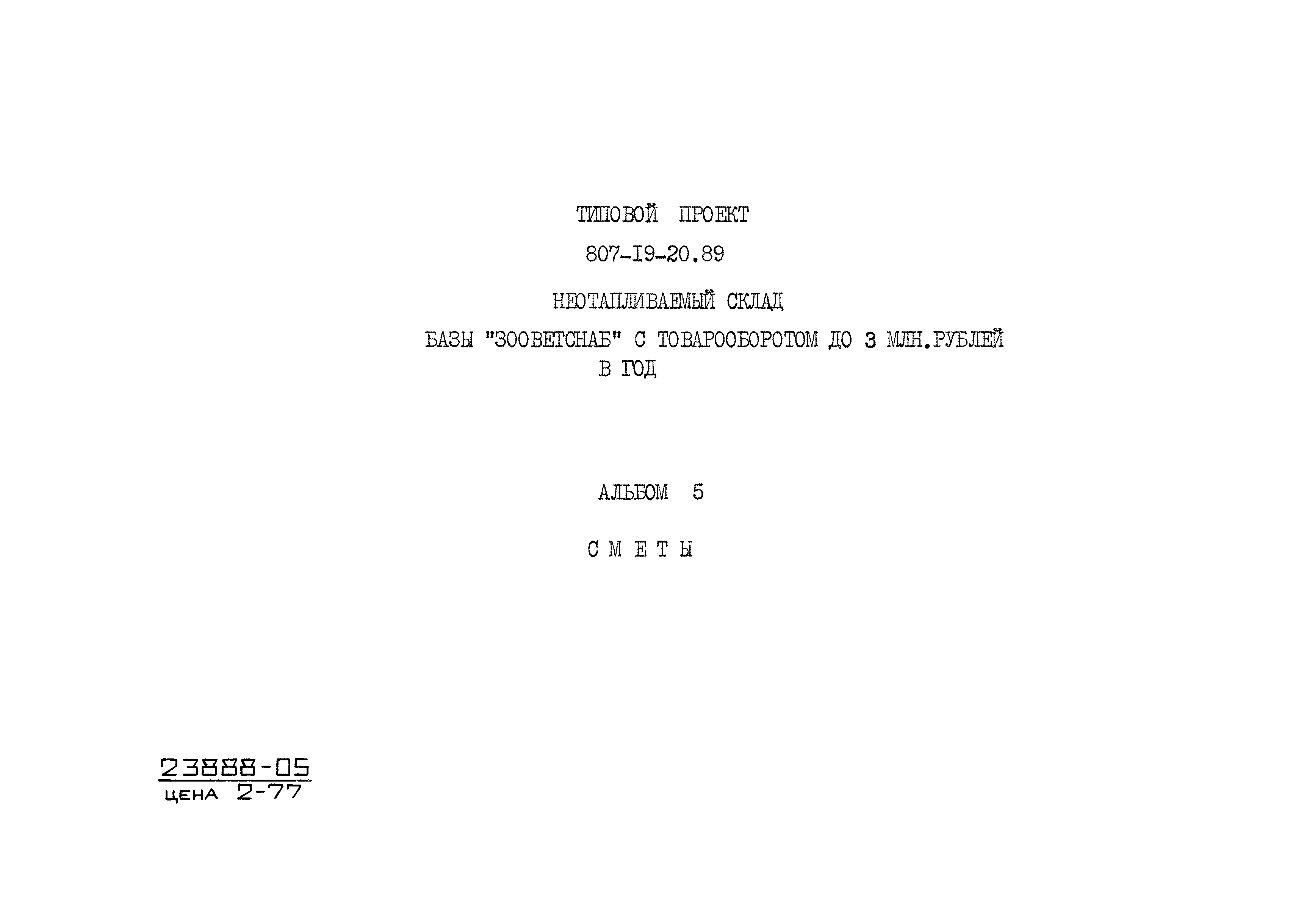 Типовой проект 807-19-20.89
