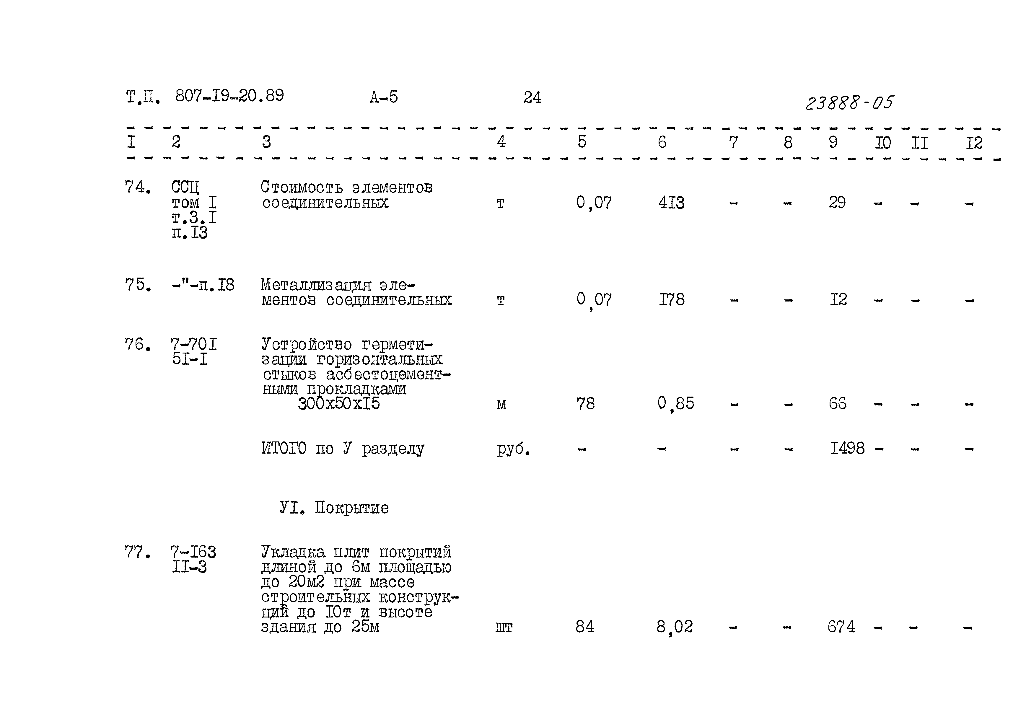 Типовой проект 807-19-20.89