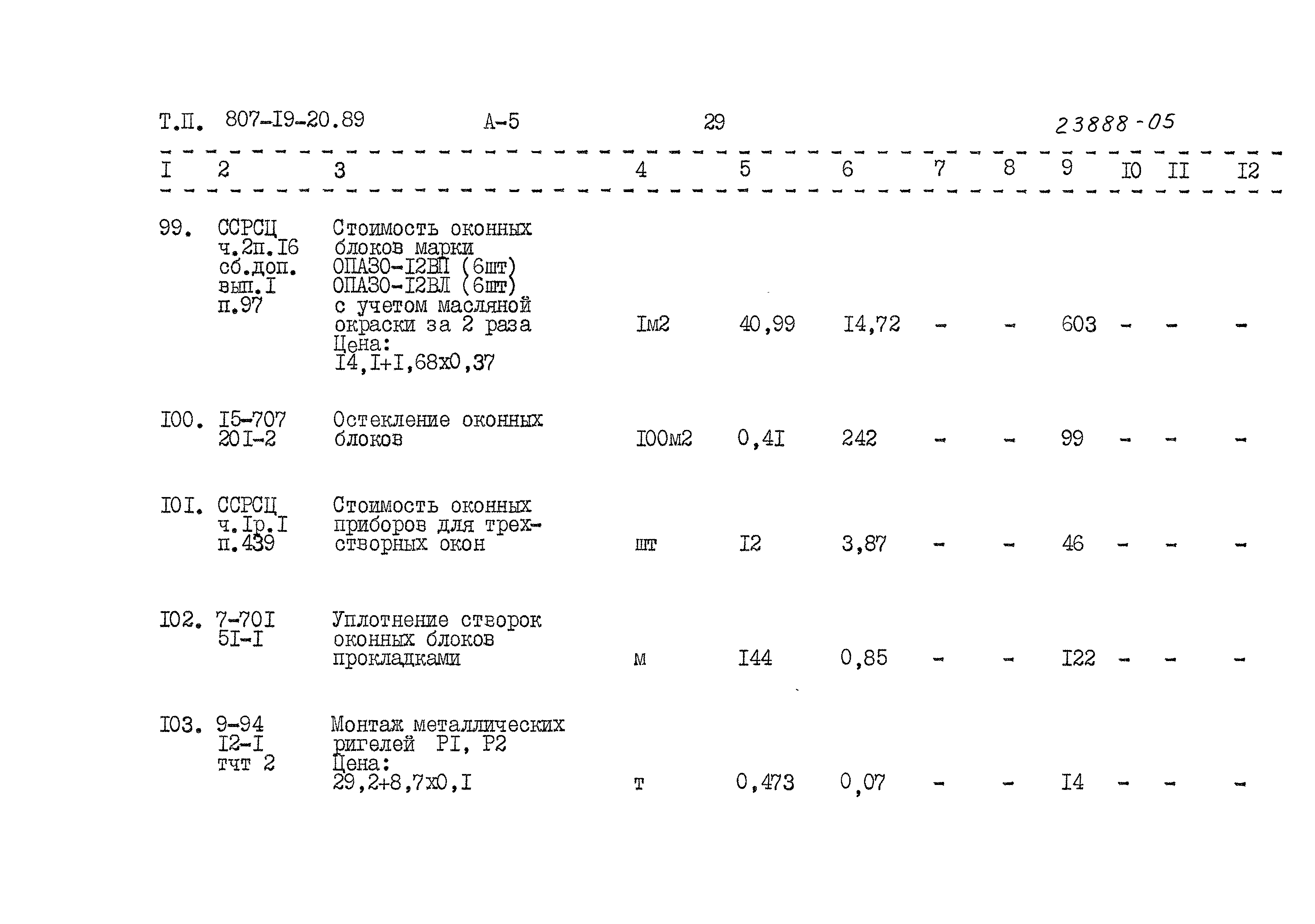 Типовой проект 807-19-20.89