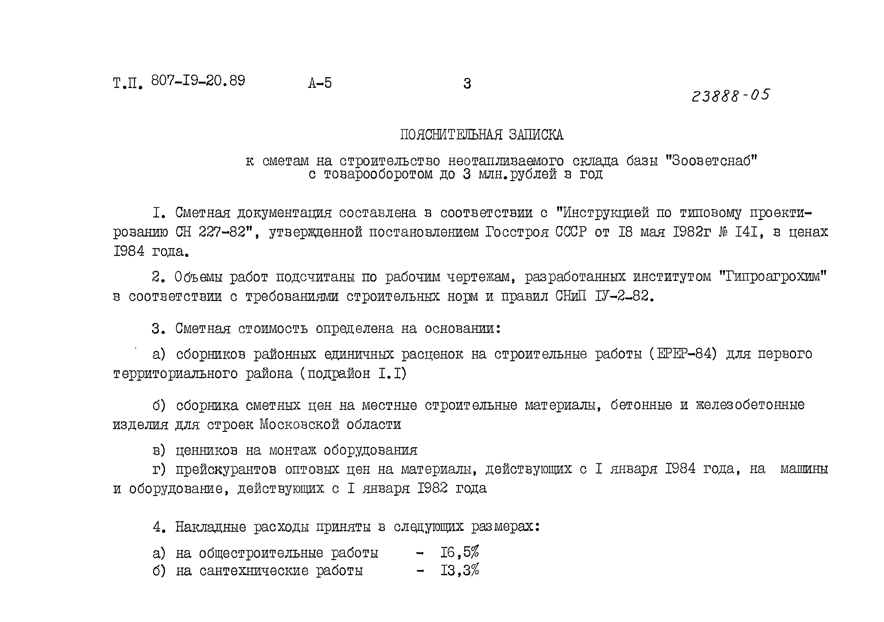 Типовой проект 807-19-20.89