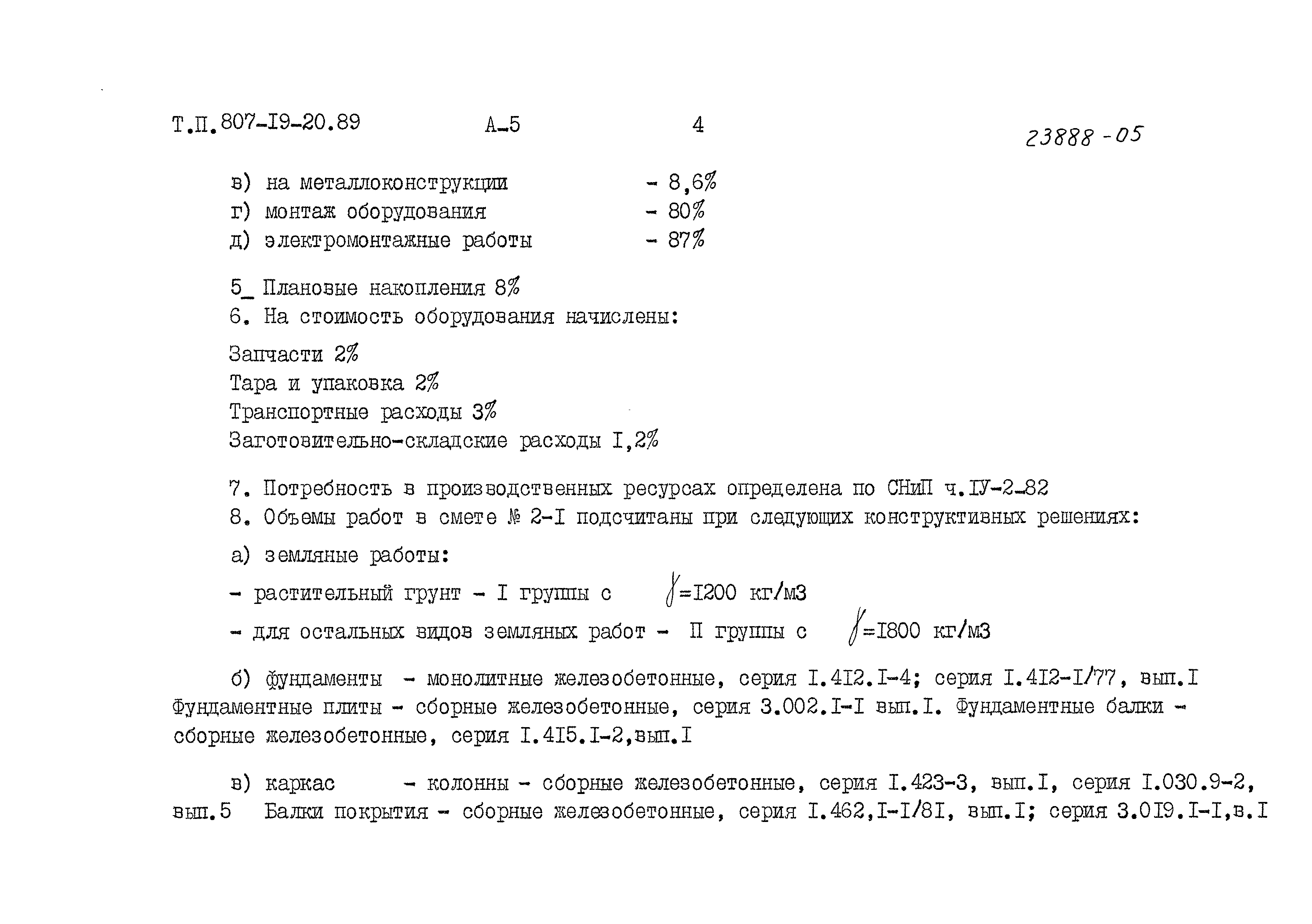 Типовой проект 807-19-20.89