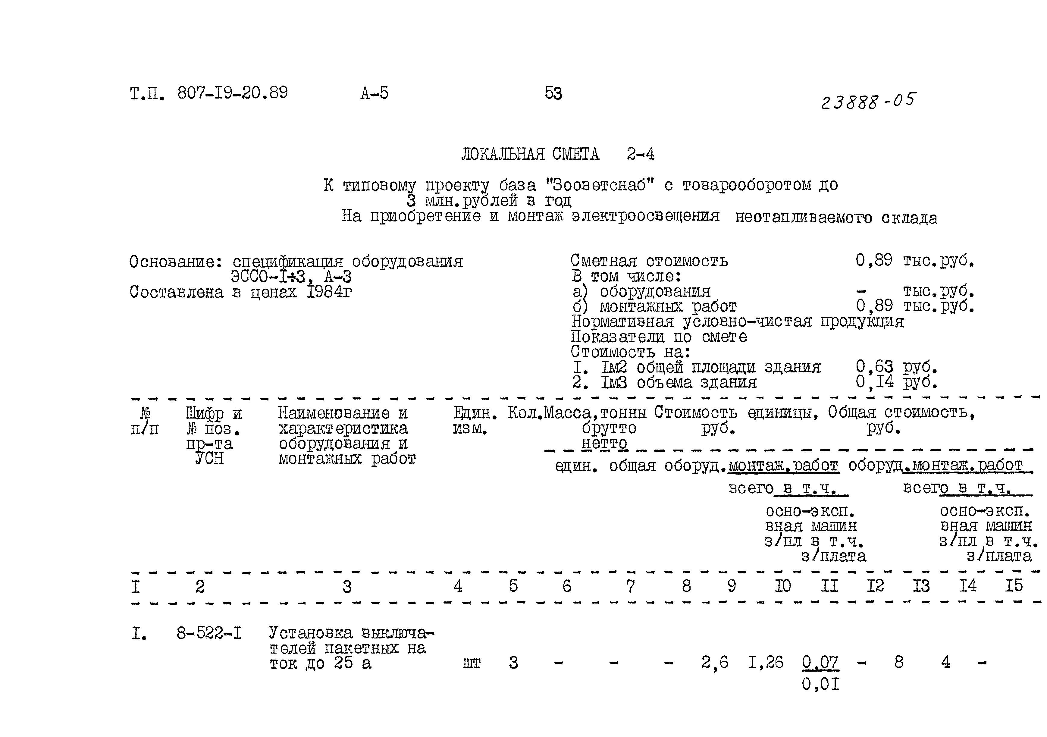 Типовой проект 807-19-20.89