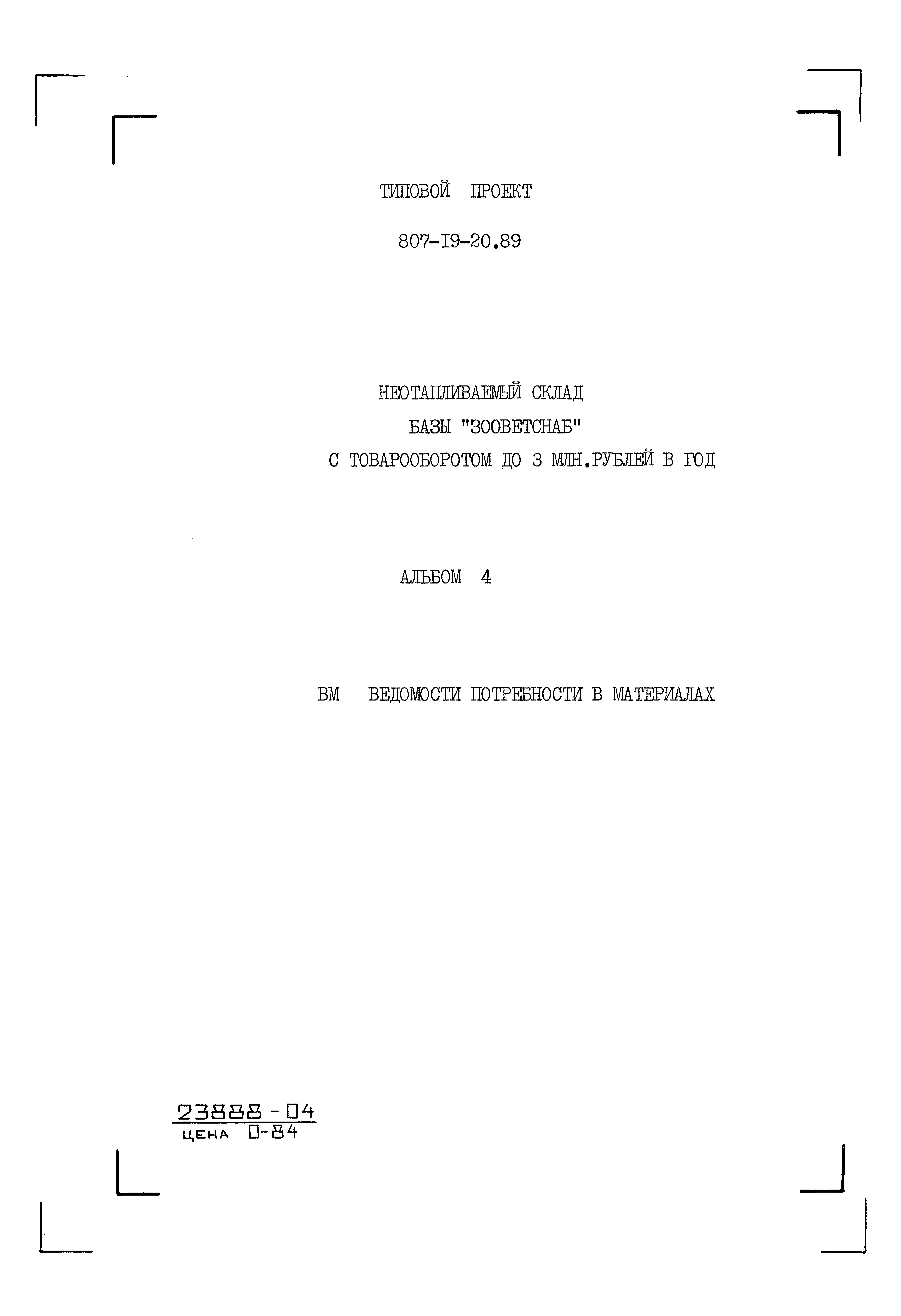 Типовой проект 807-19-20.89
