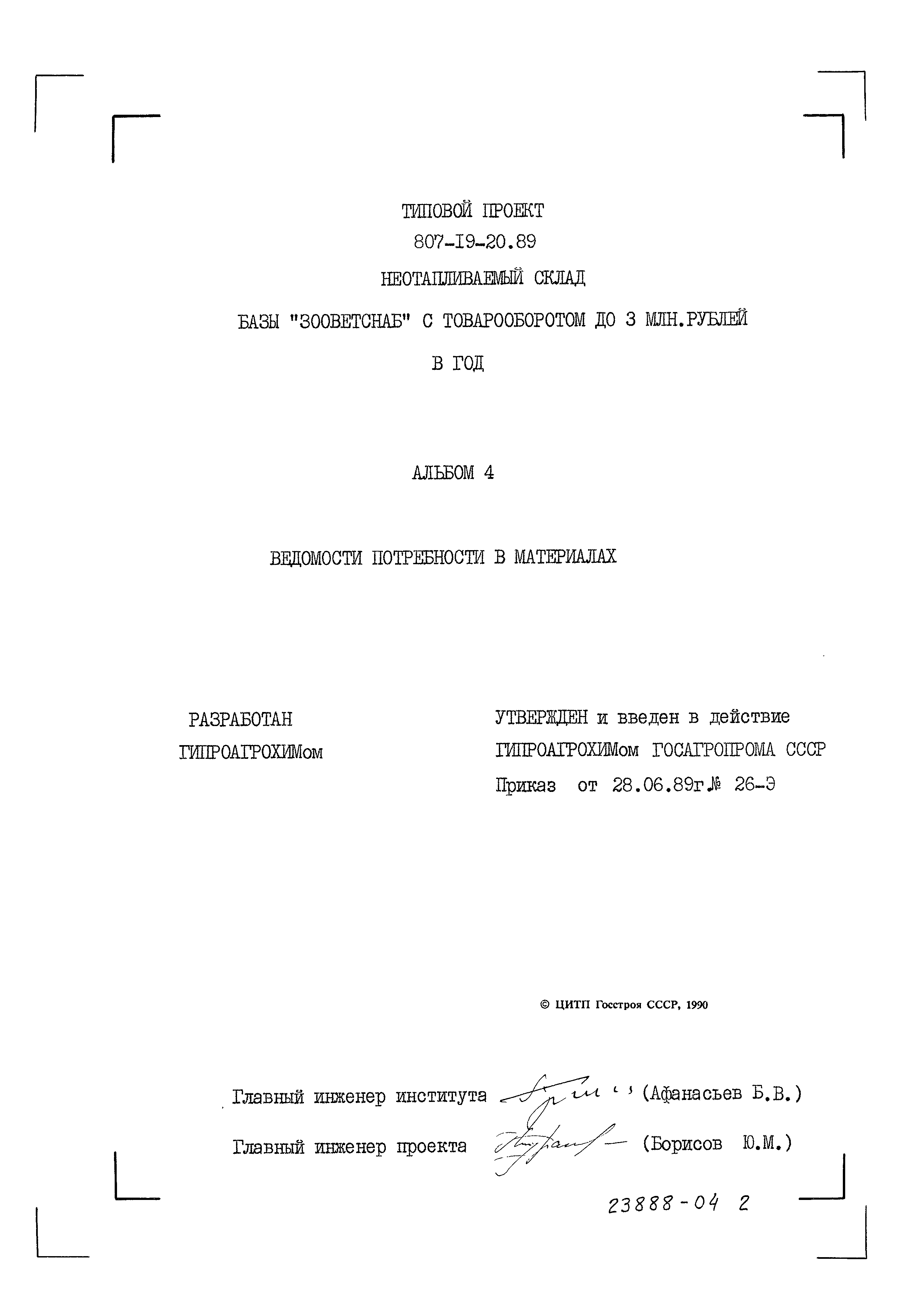 Типовой проект 807-19-20.89