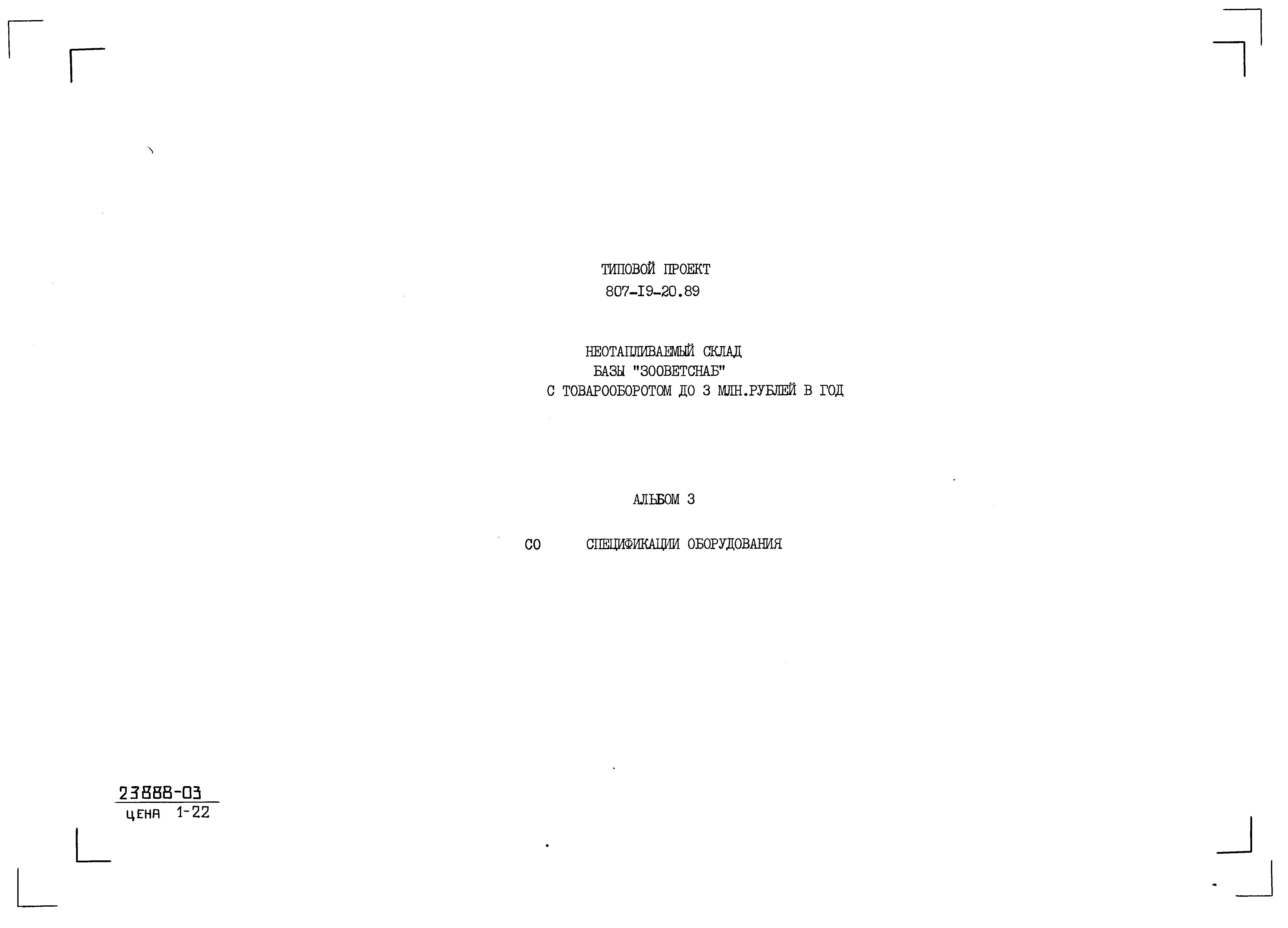 Типовой проект 807-19-20.89