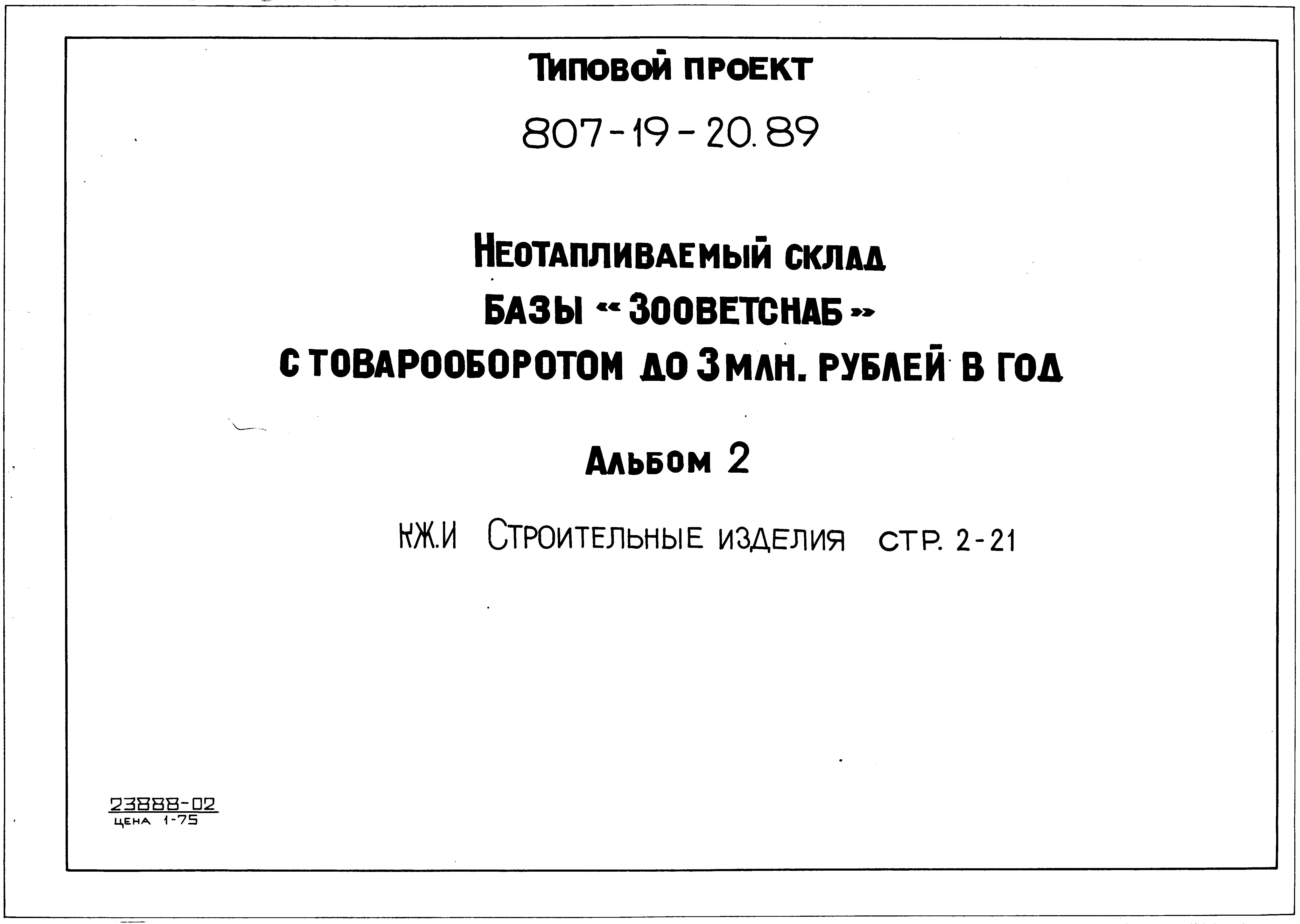 Типовой проект 807-19-20.89