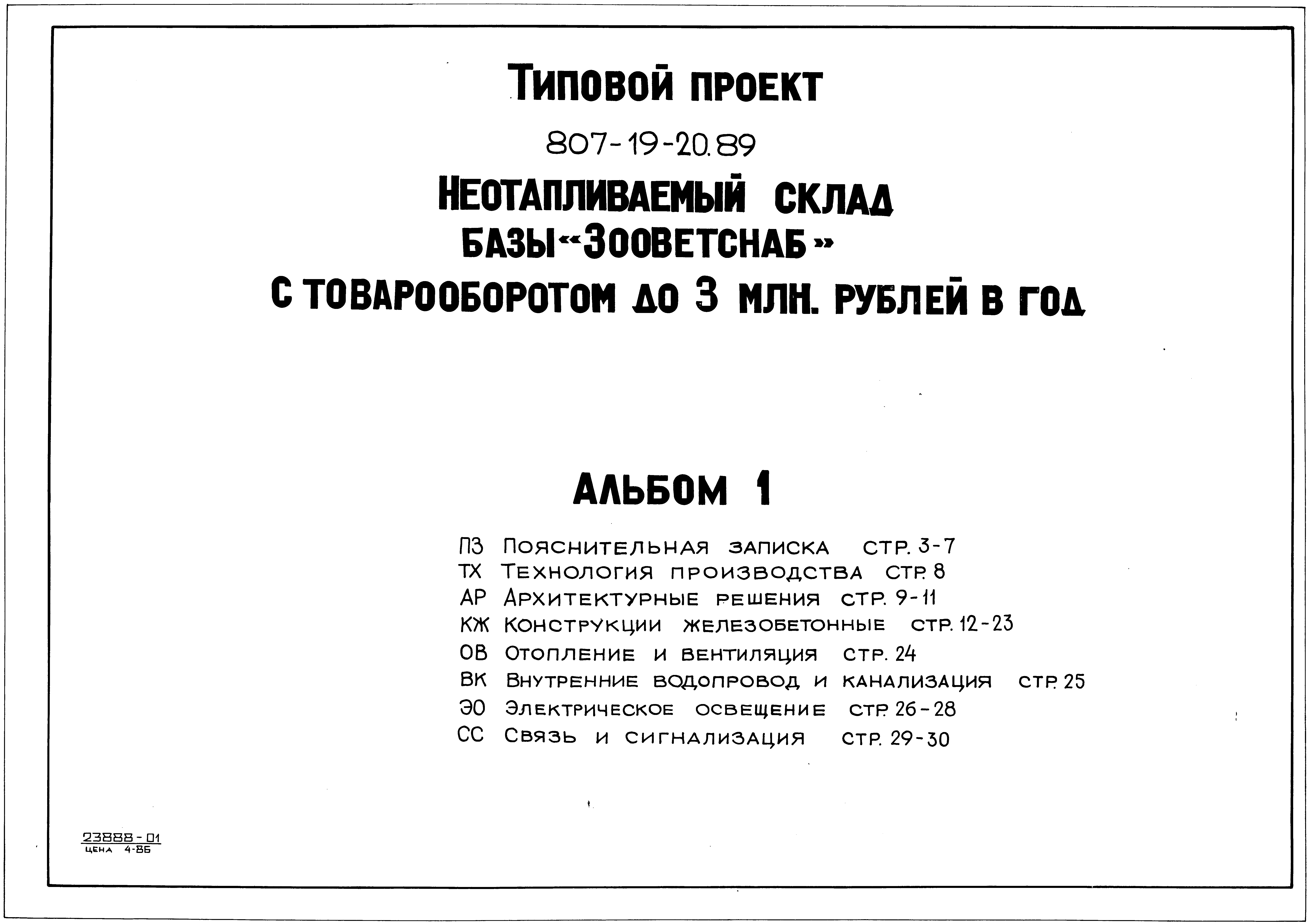 Типовой проект 807-19-20.89