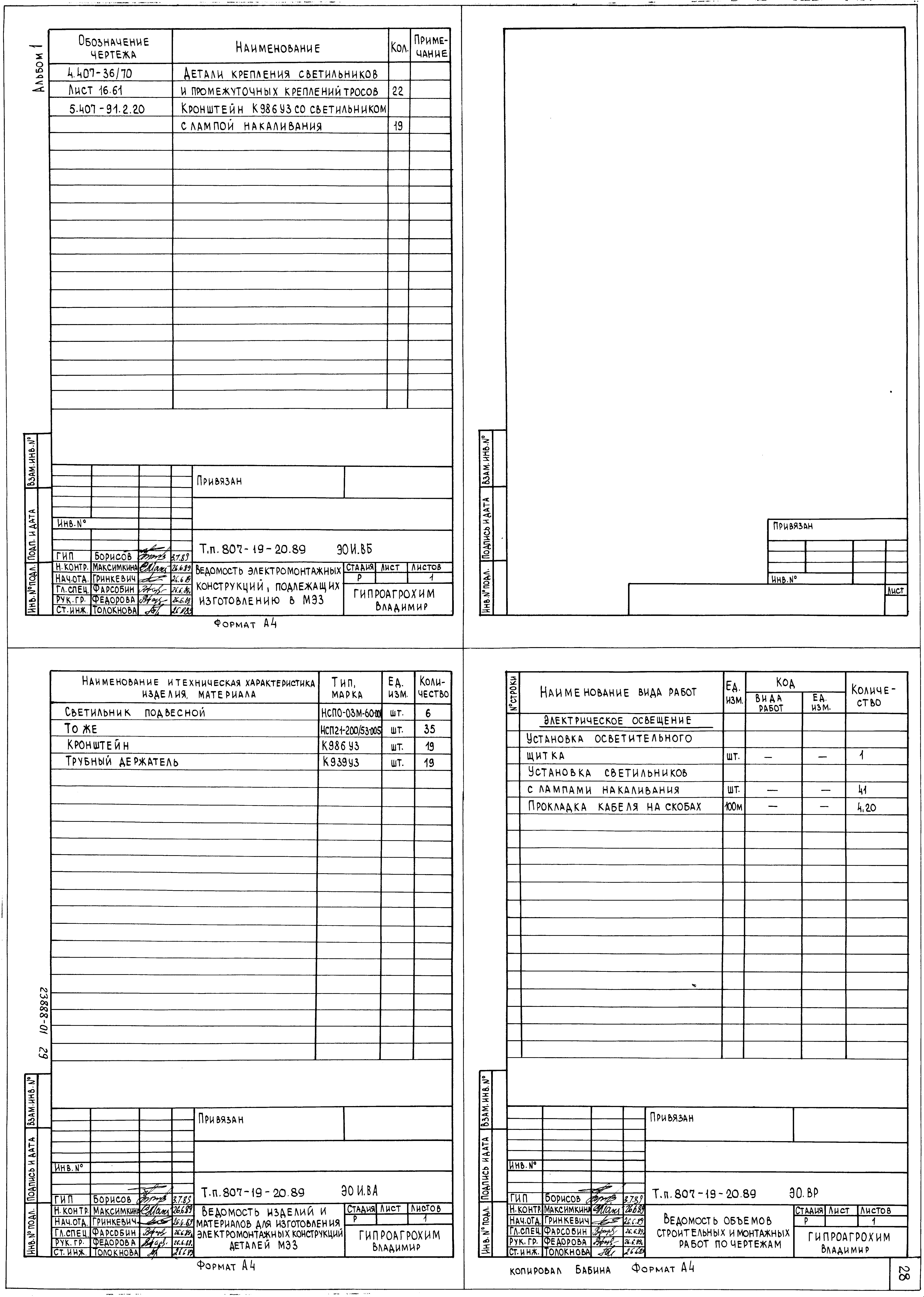 Типовой проект 807-19-20.89