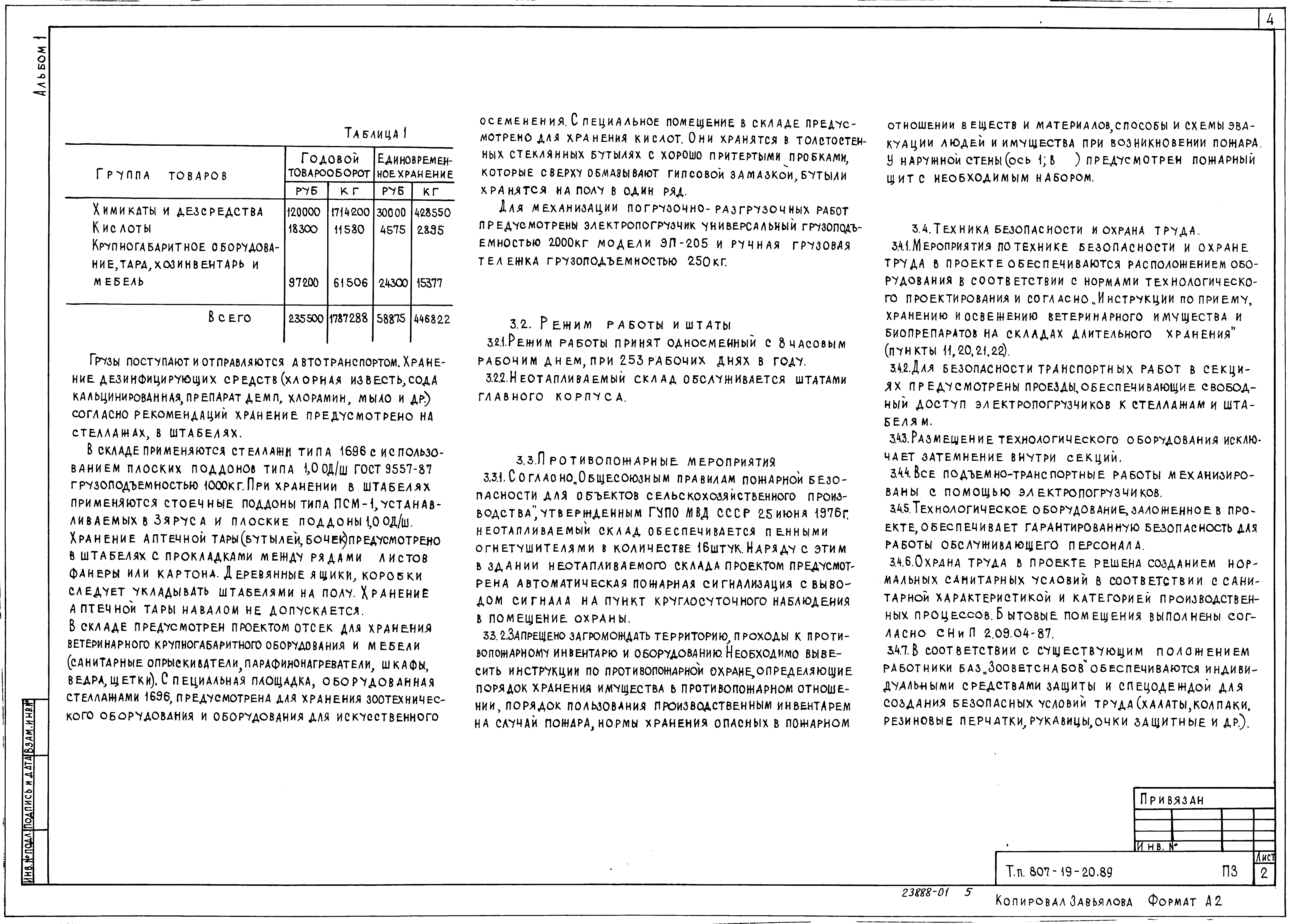 Скачать Типовой проект 807-19-20.89 Альбом 1. Пояснительная записка.  Технология производства. Архитектурные решения. Конструкции железобетонные.  Отопление и вентиляция. Внутренние водопровод и канализация. Электрическое  освещение. Связь и сигнализация