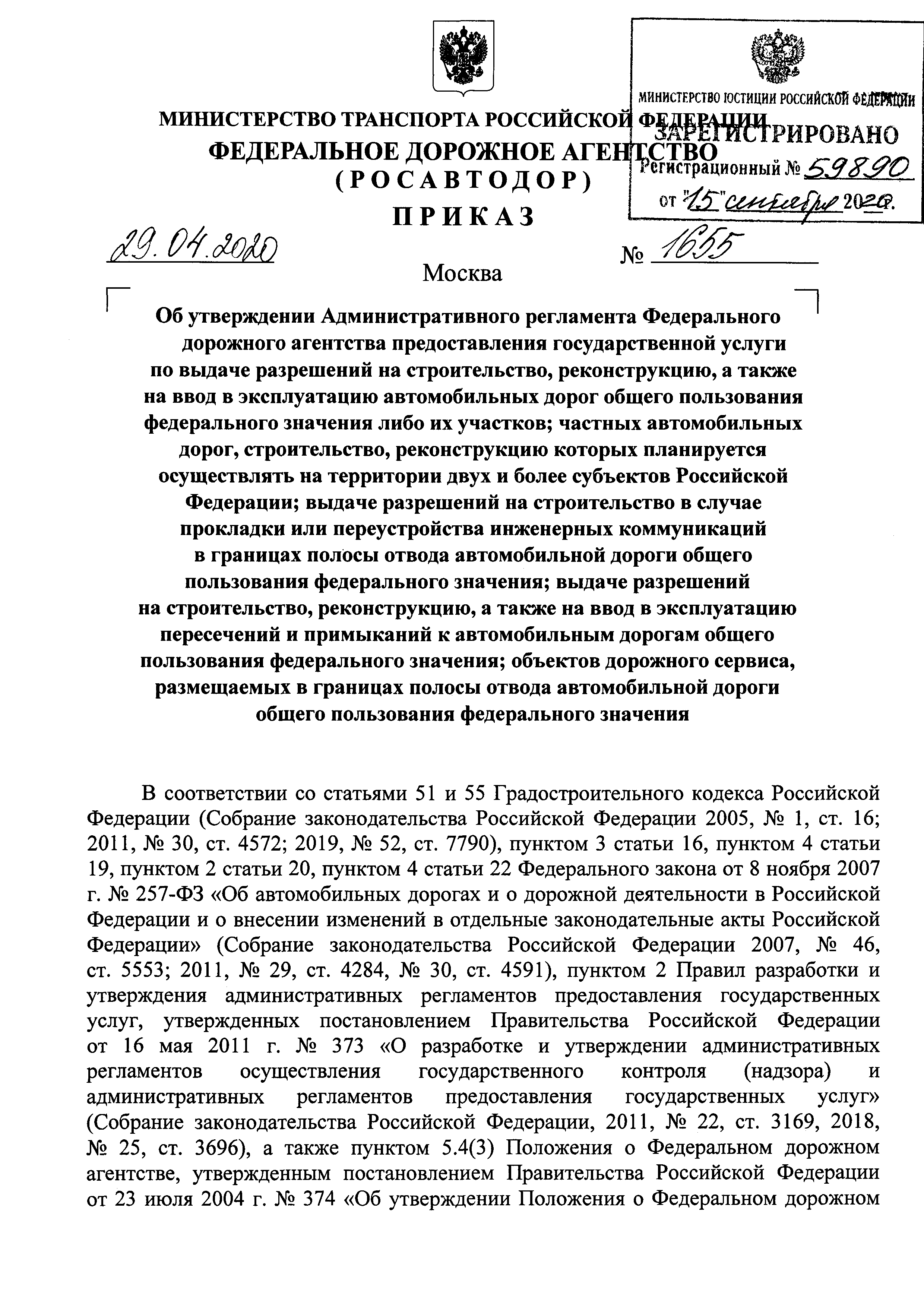 Скачать Административный регламент Федерального дорожного агентства  предоставления государственной услуги по выдаче разрешений на строительство,  реконструкцию, а также на ввод в эксплуатацию автомобильных дорог общего  пользования федерального значения ...