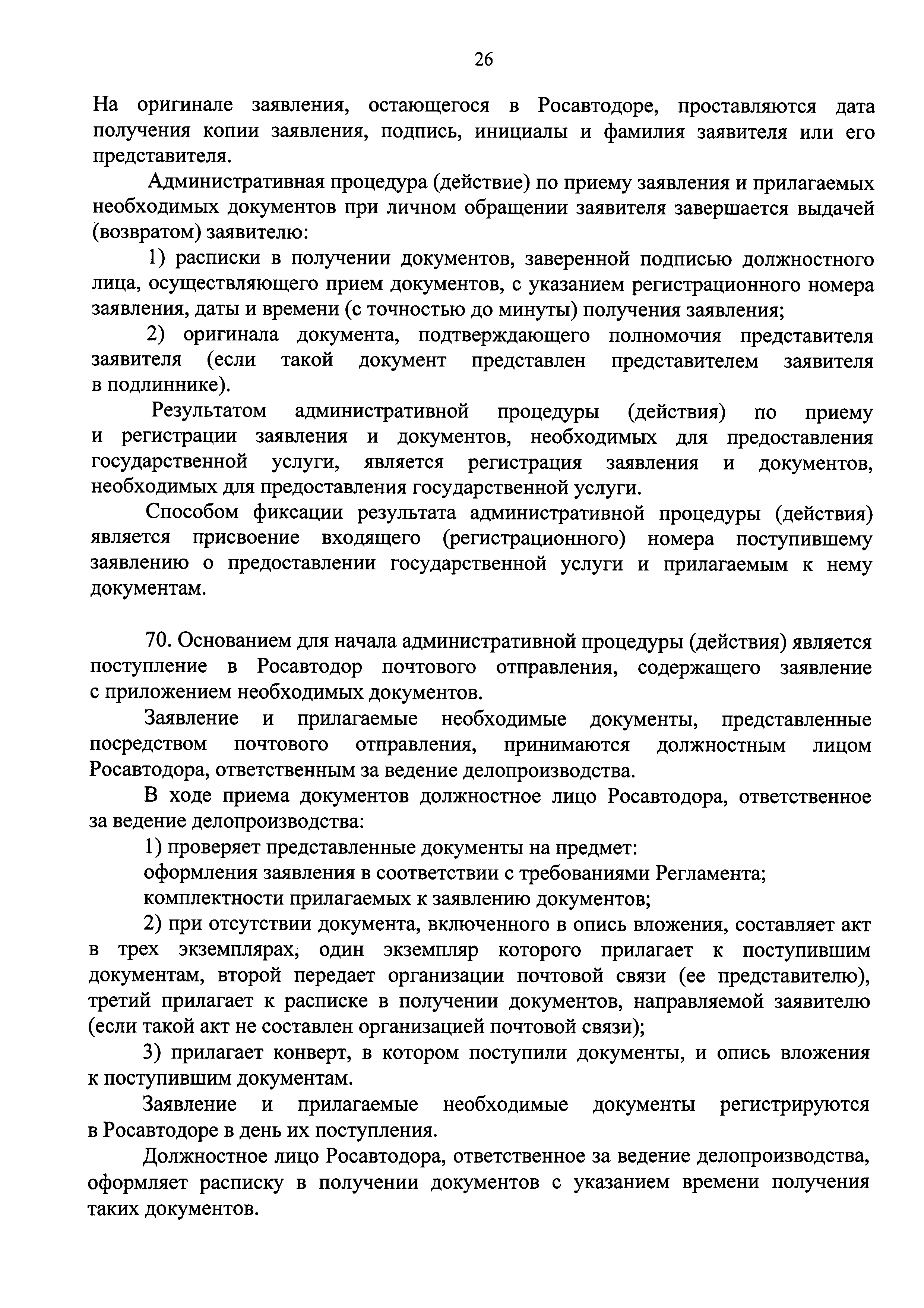 Скачать Административный регламент Федерального дорожного агентства  предоставления государственной услуги по выдаче разрешений на  строительство, реконструкцию, а также на ввод в эксплуатацию автомобильных  дорог общего пользования федерального значения ...