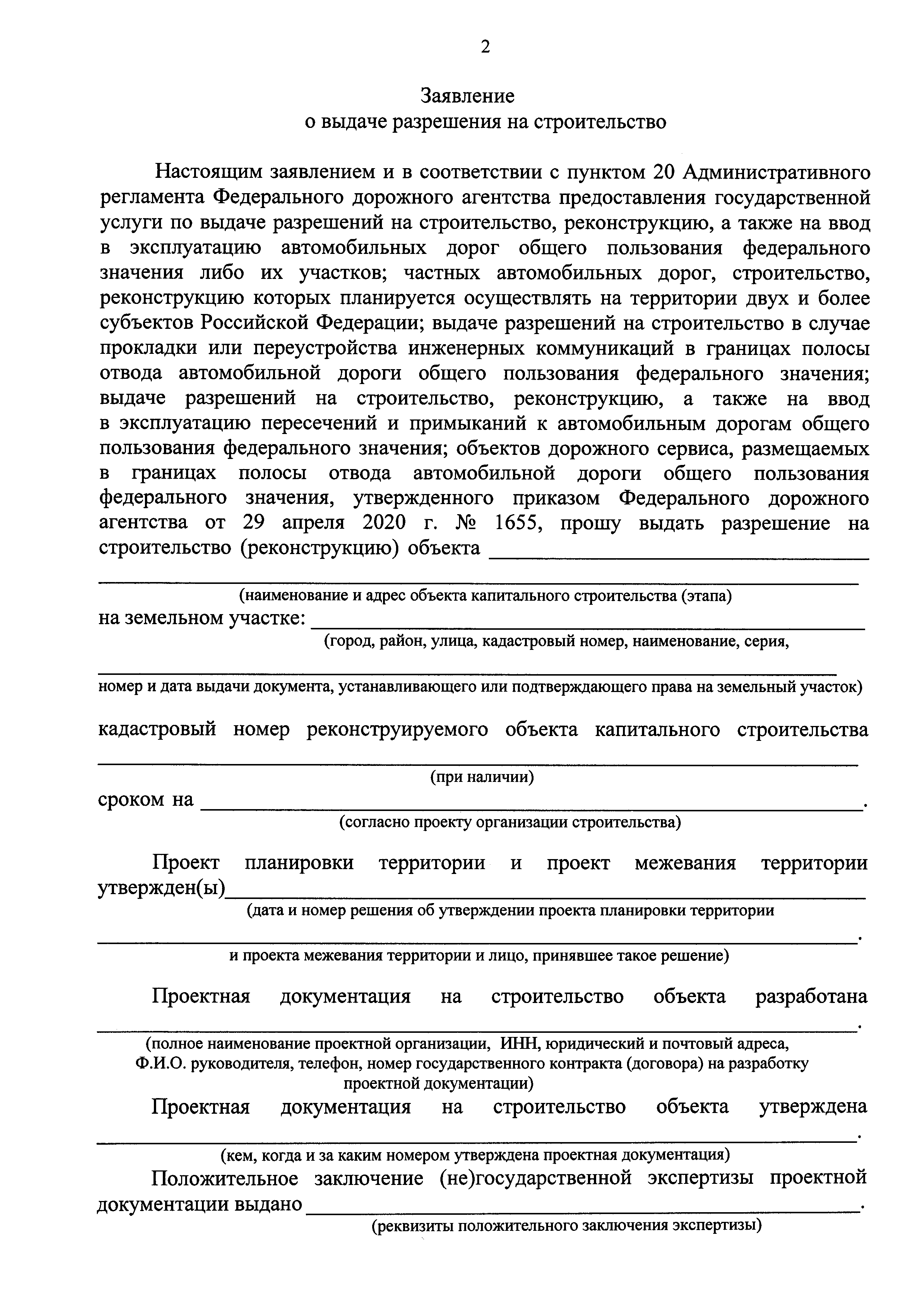 Скачать Административный регламент Федерального дорожного агентства  предоставления государственной услуги по выдаче разрешений на  строительство, реконструкцию, а также на ввод в эксплуатацию автомобильных  дорог общего пользования федерального значения ...