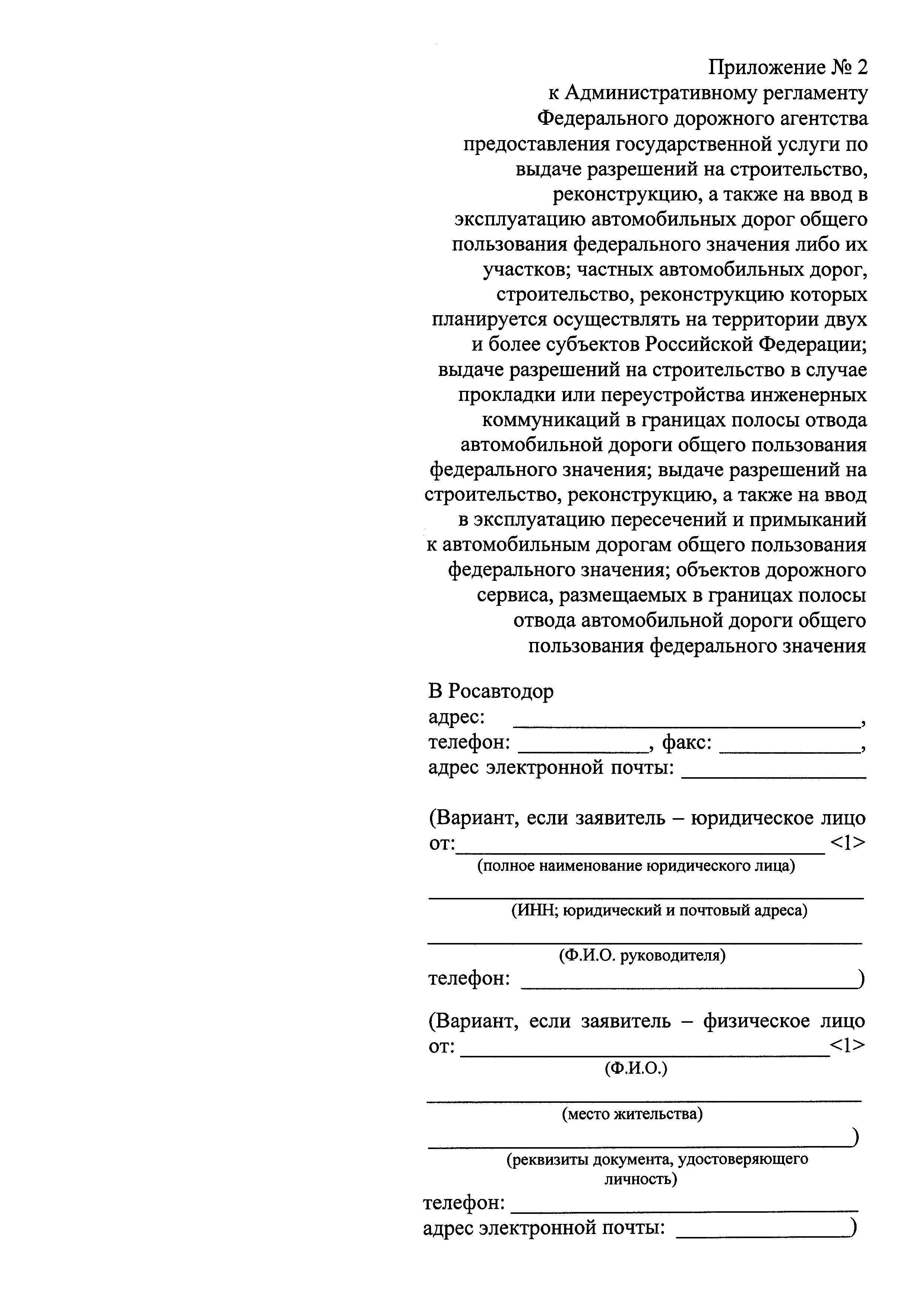 Скачать Административный регламент Федерального дорожного агентства  предоставления государственной услуги по выдаче разрешений на  строительство, реконструкцию, а также на ввод в эксплуатацию автомобильных  дорог общего пользования федерального значения ...