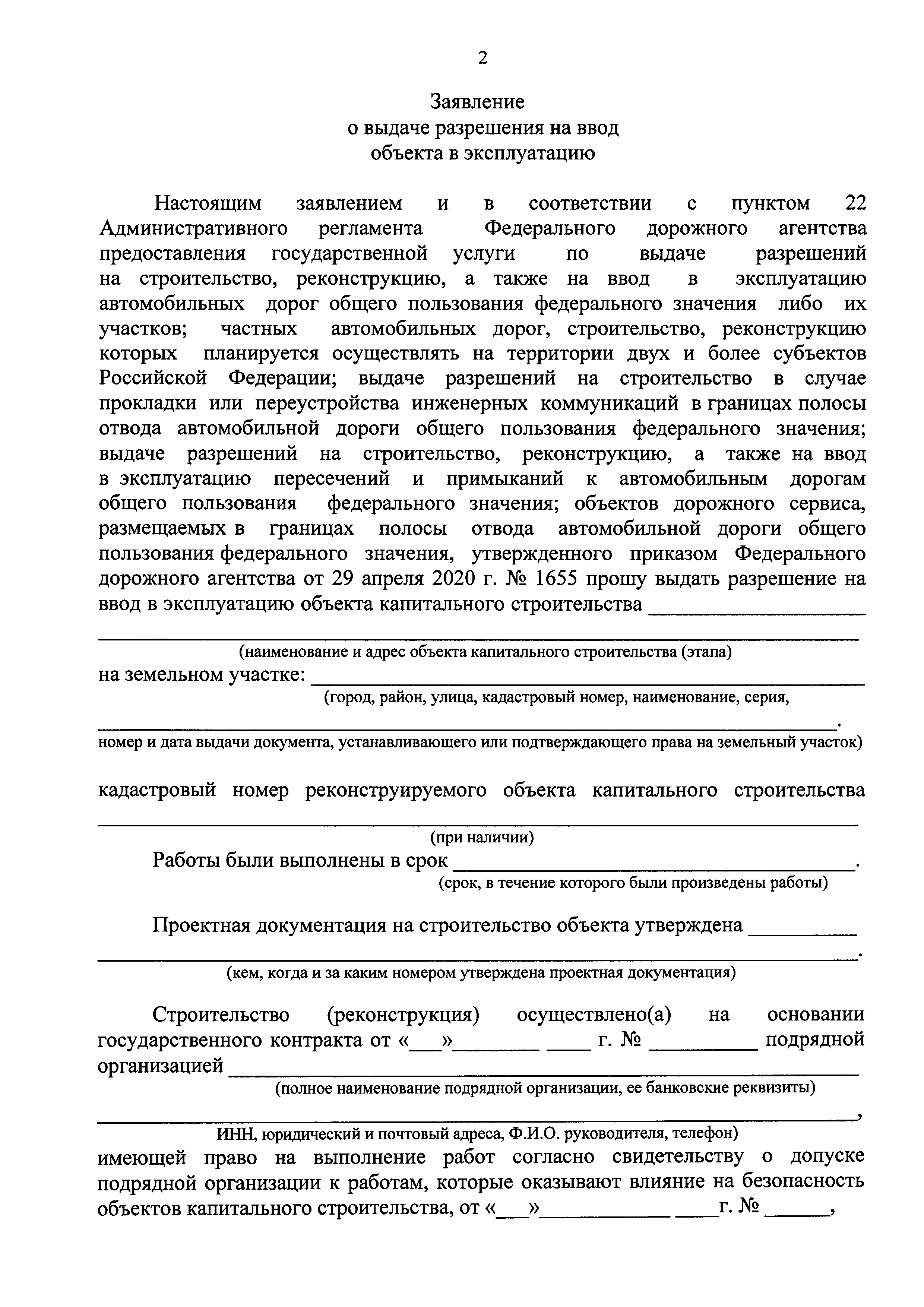 Скачать Административный регламент Федерального дорожного агентства  предоставления государственной услуги по выдаче разрешений на  строительство, реконструкцию, а также на ввод в эксплуатацию автомобильных  дорог общего пользования федерального значения ...