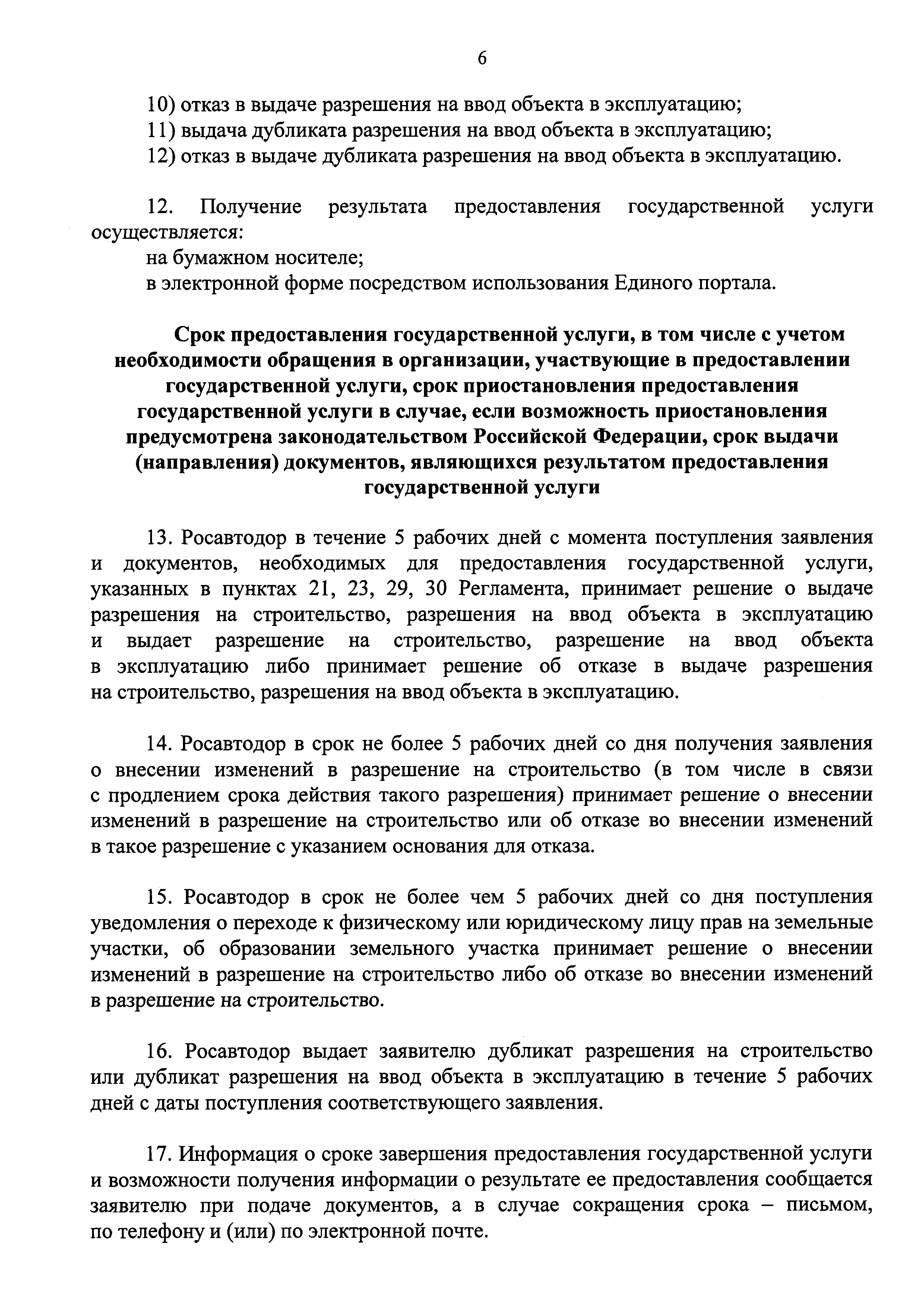 Скачать Административный регламент Федерального дорожного агентства  предоставления государственной услуги по выдаче разрешений на  строительство, реконструкцию, а также на ввод в эксплуатацию автомобильных  дорог общего пользования федерального значения ...