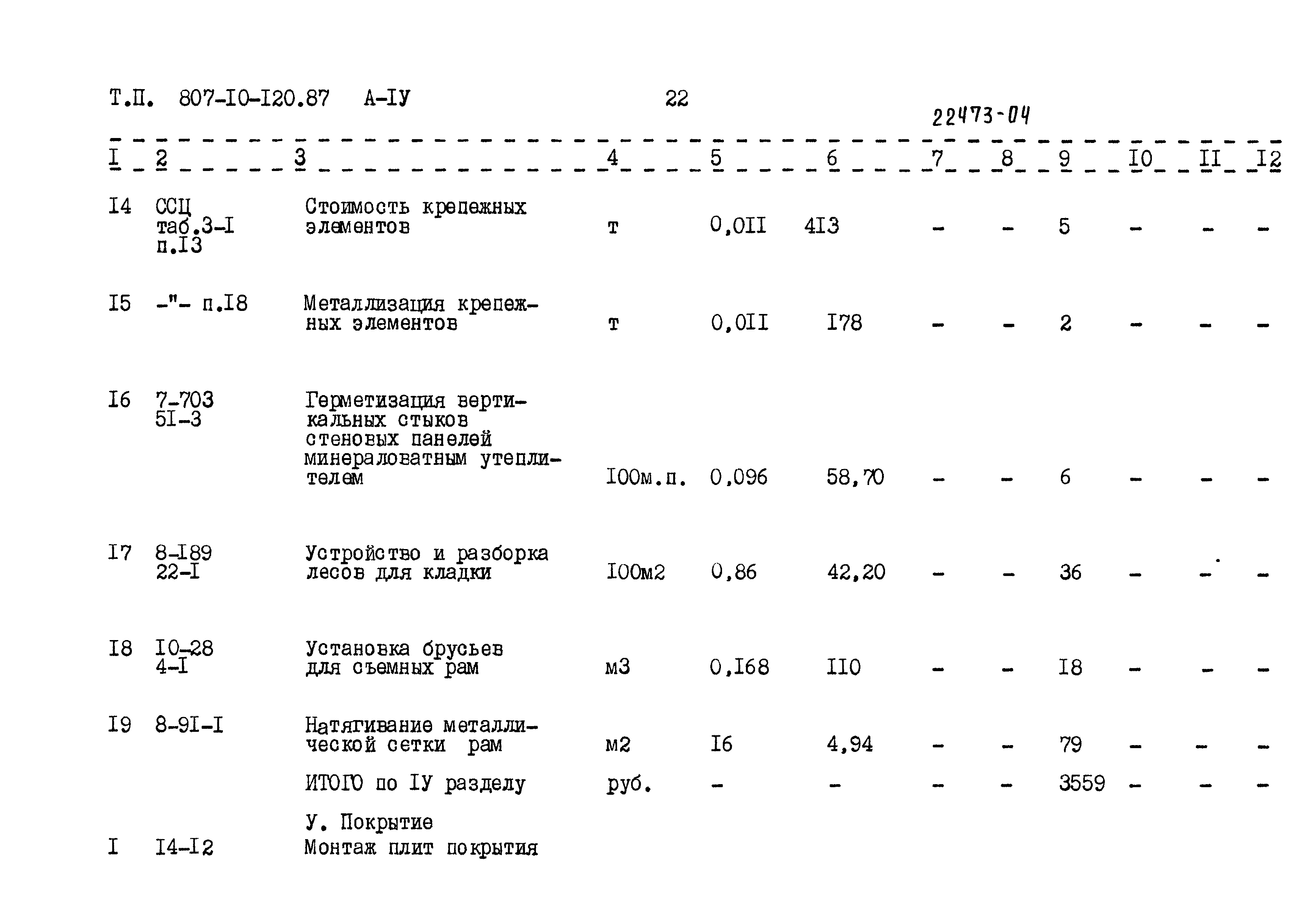 Типовой проект 807-10-120.87