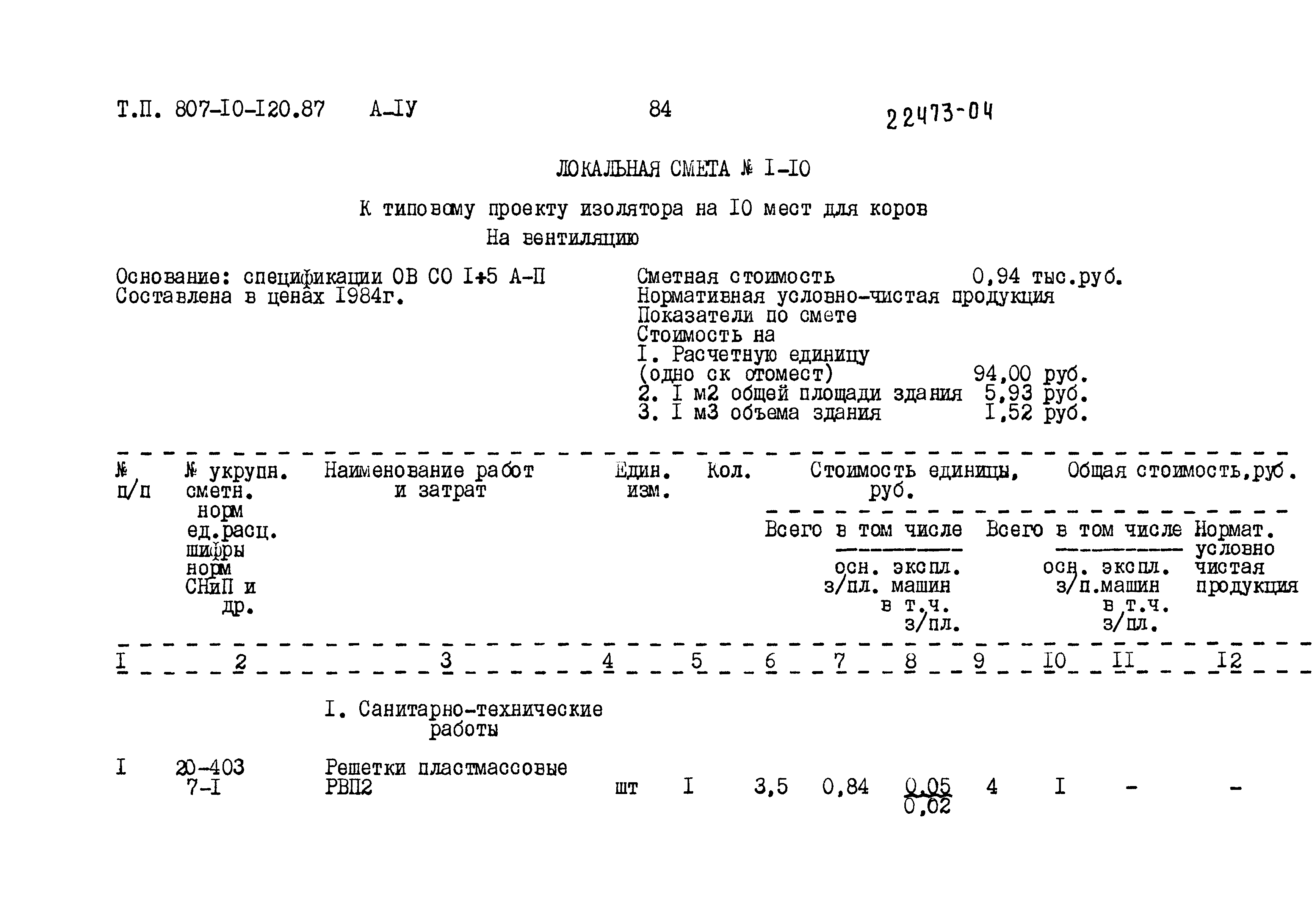 Типовой проект 807-10-120.87