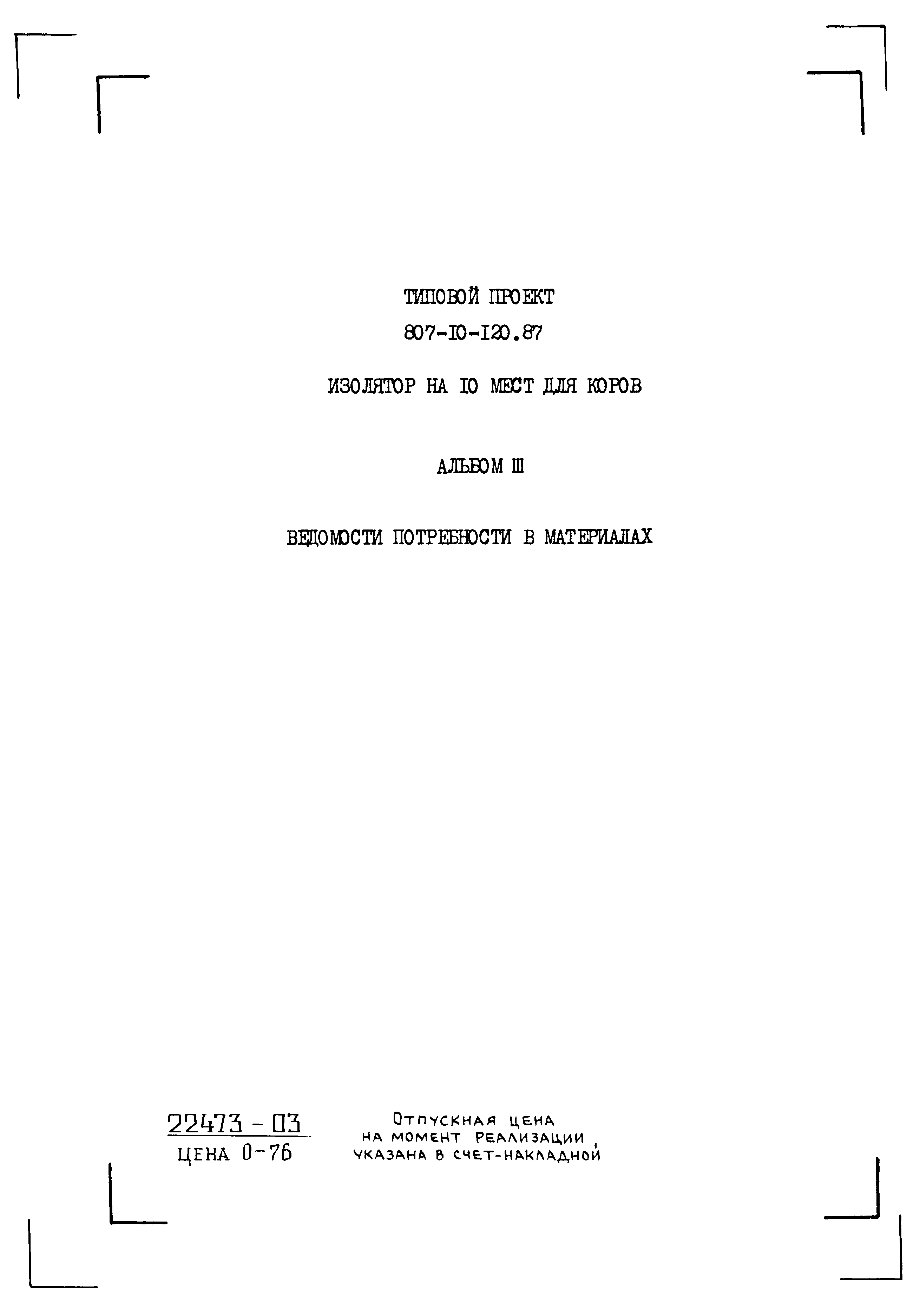 Типовой проект 807-10-120.87